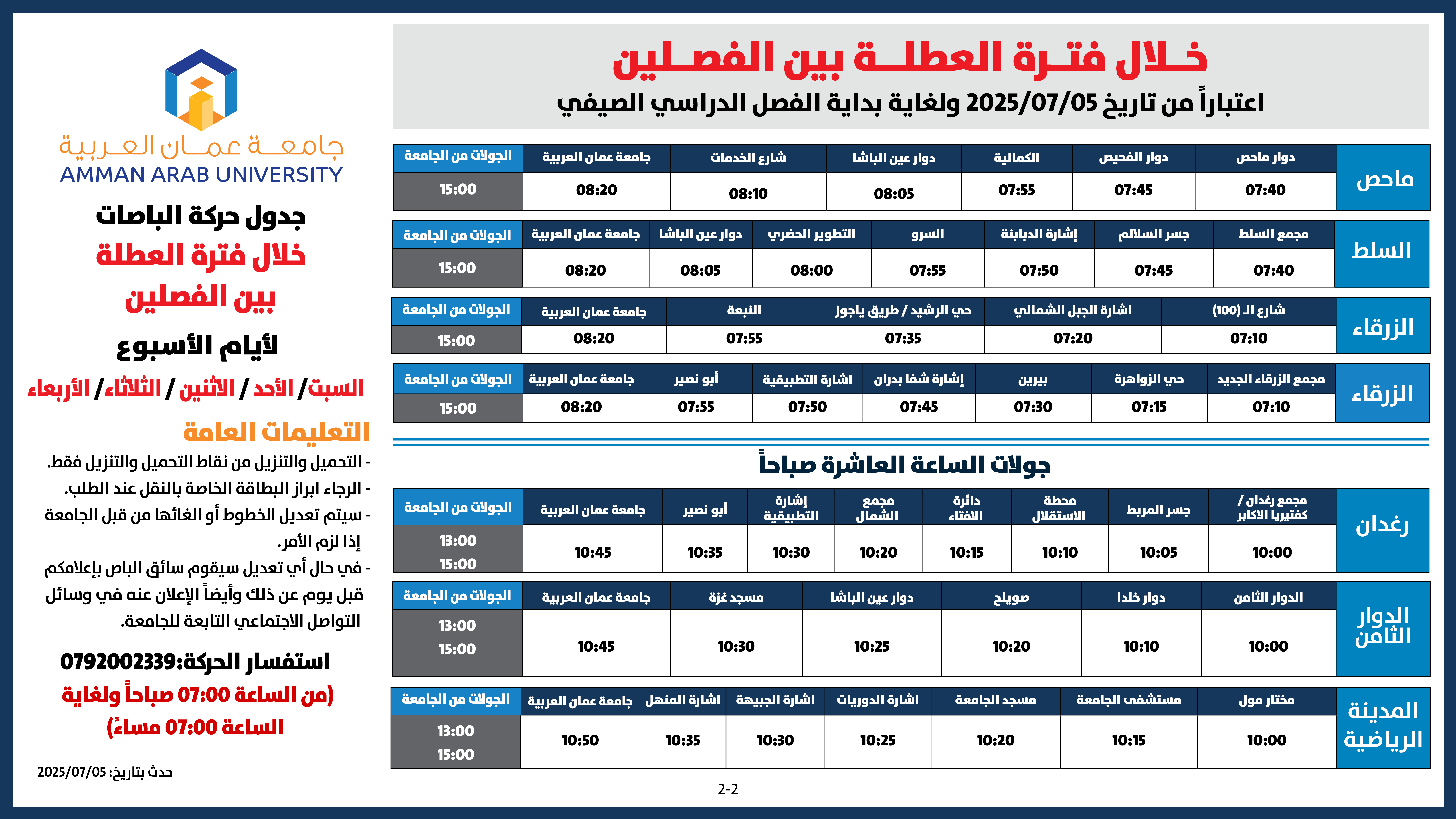 اعلان هام - جدول حركة الباصات خلال الفترة بين الفصلين اعتباراً من تاريخ 5/7/2025 ولغاية بداية الفصل الدراسي الصيفي2