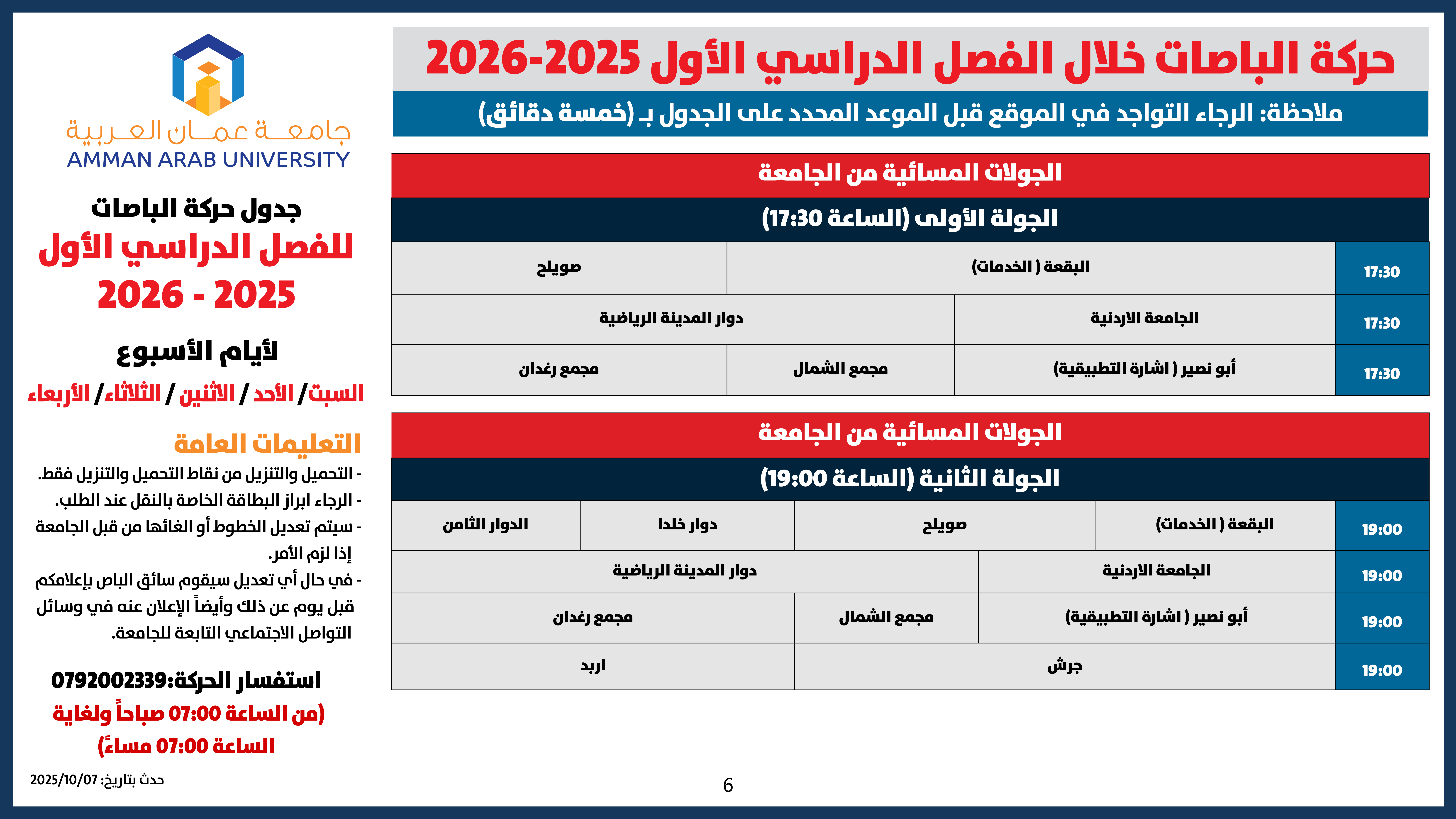 اعلان هام - حركة الباصات خلال الفصل الدراسي الأول 2026/20256 