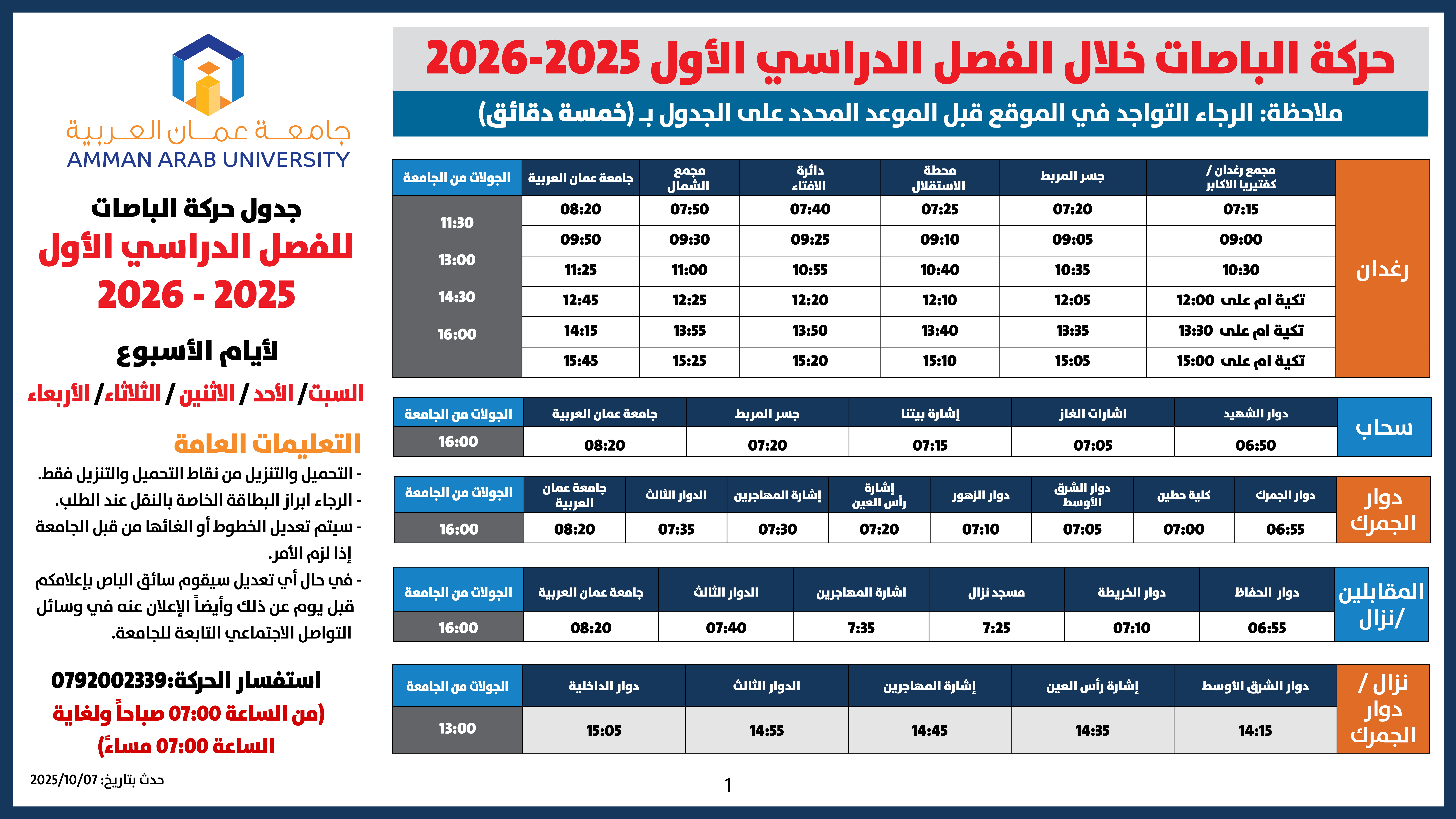 اعلان هام - حركة الباصات خلال الفصل الدراسي الأول 2026/20251 