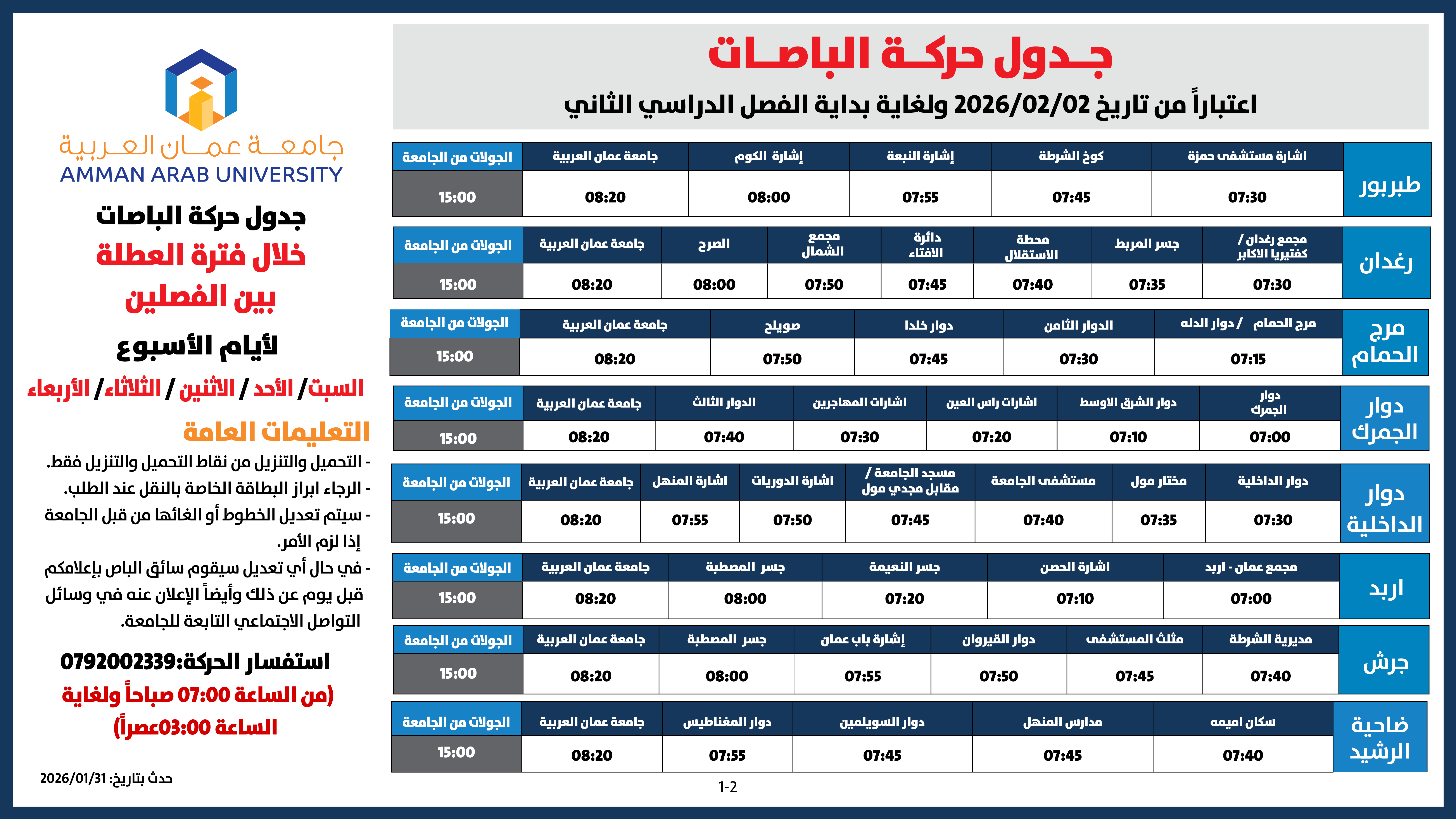 اعلان هام - حركة الباصات اعتباراً من 2/2/2026 ولغاية بداية الفصل الدراسي الثاني1