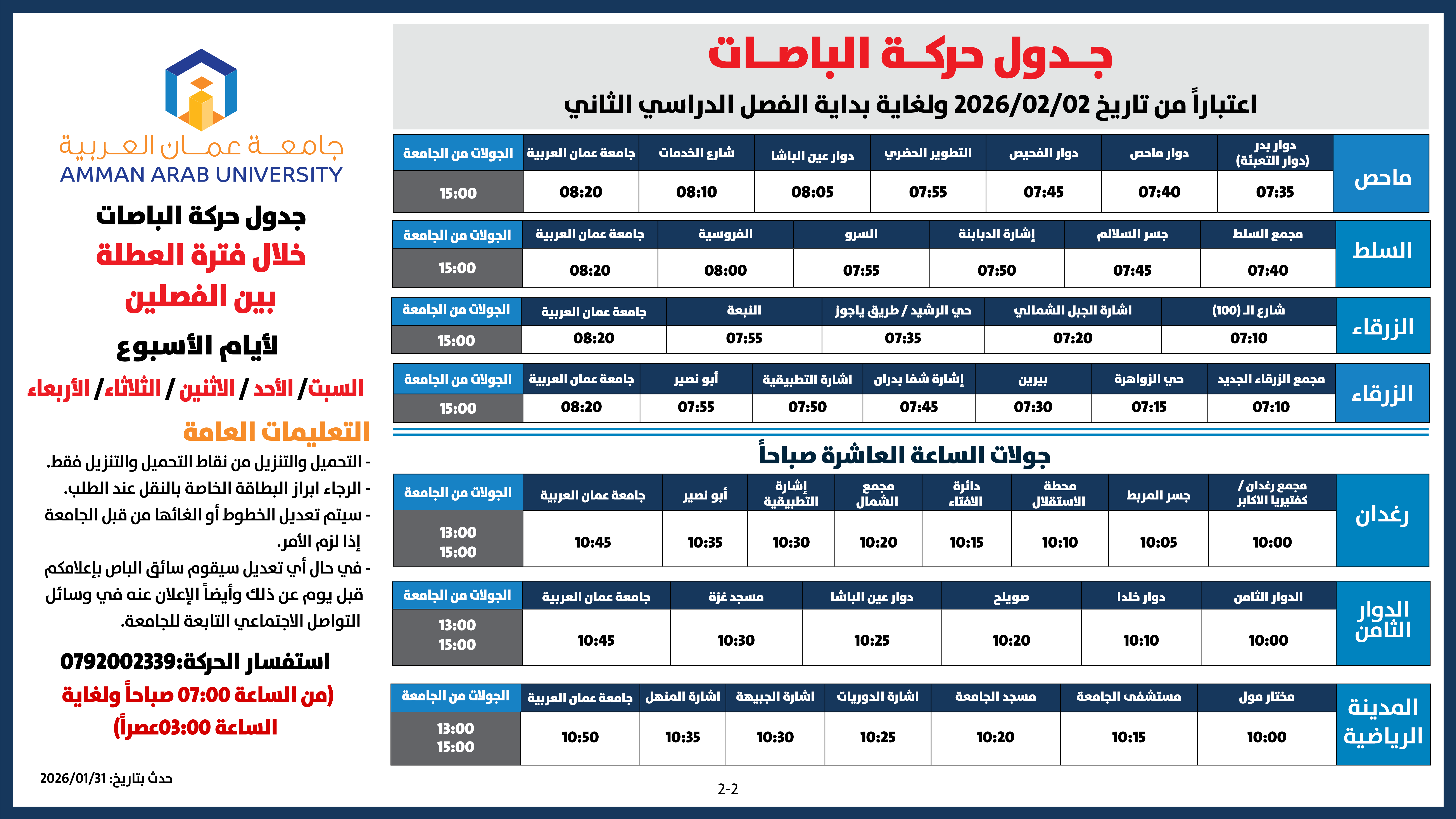 اعلان هام - حركة الباصات اعتباراً من 2/2/2026 ولغاية بداية الفصل الدراسي الثاني2