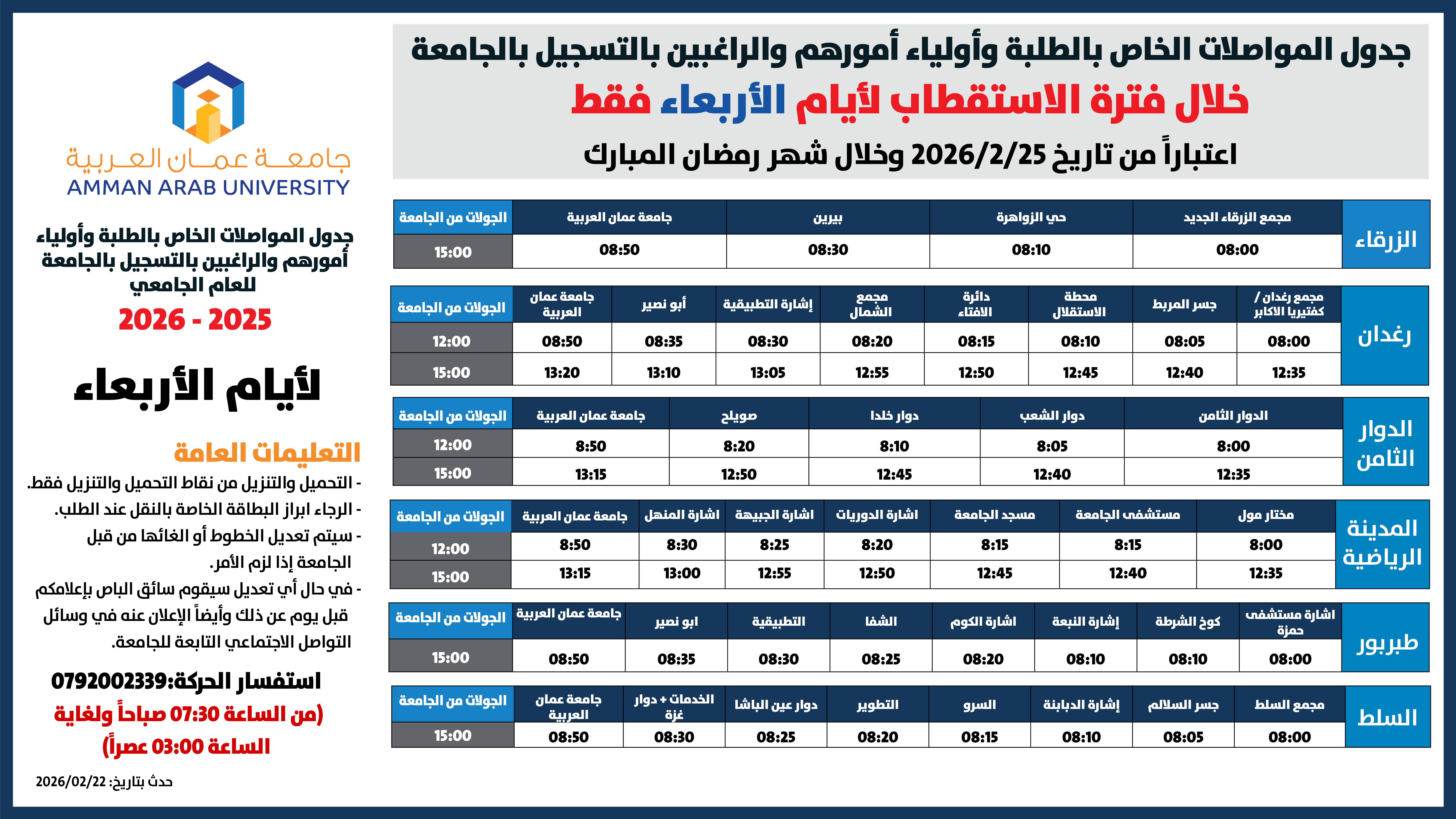 اعلان هام - حركة الباصات خلال فترة الاستقطاب لايام الاربعاء والخميس1