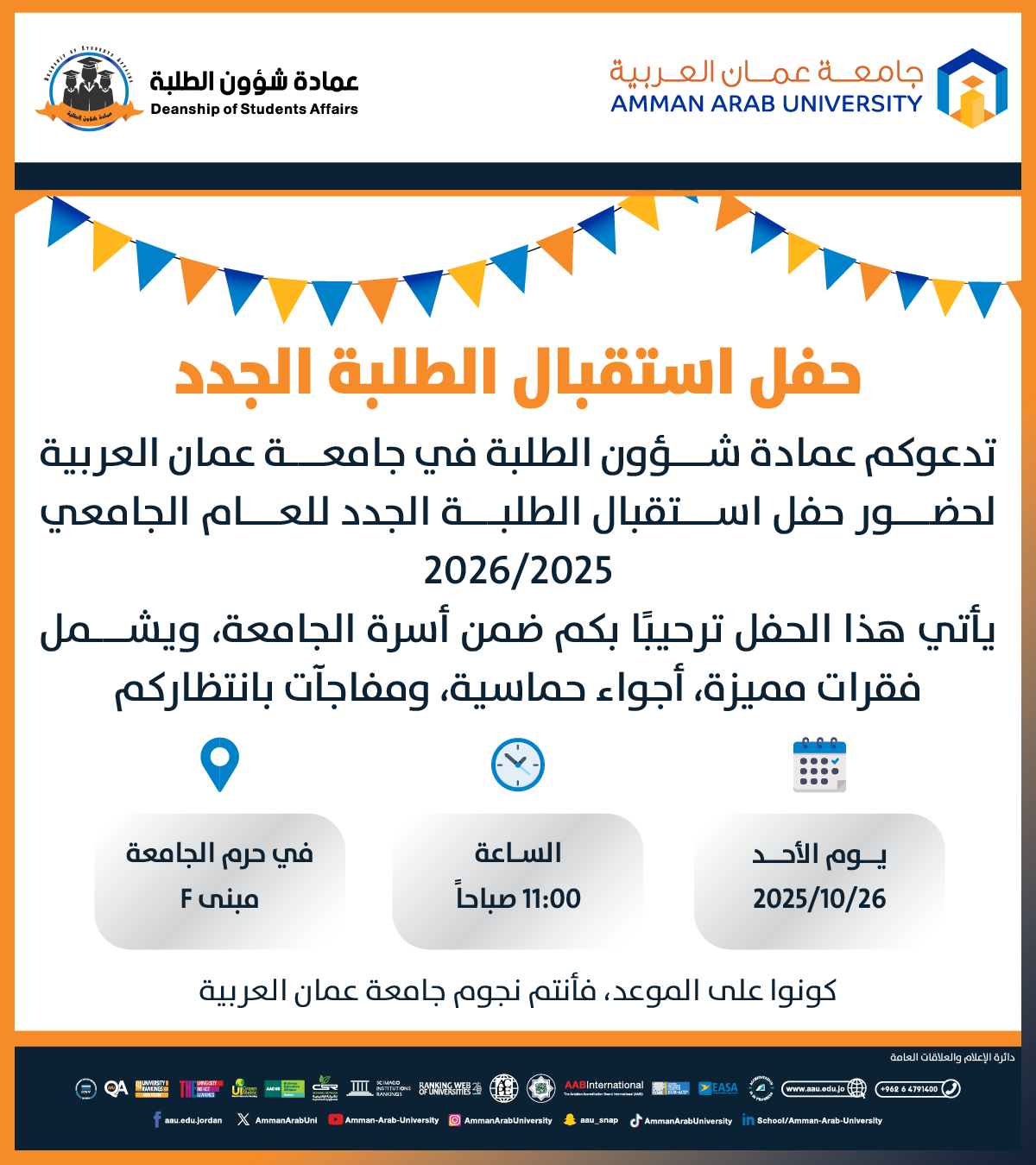 دعوة لحضور حفل استقبال الطلبة الجدد