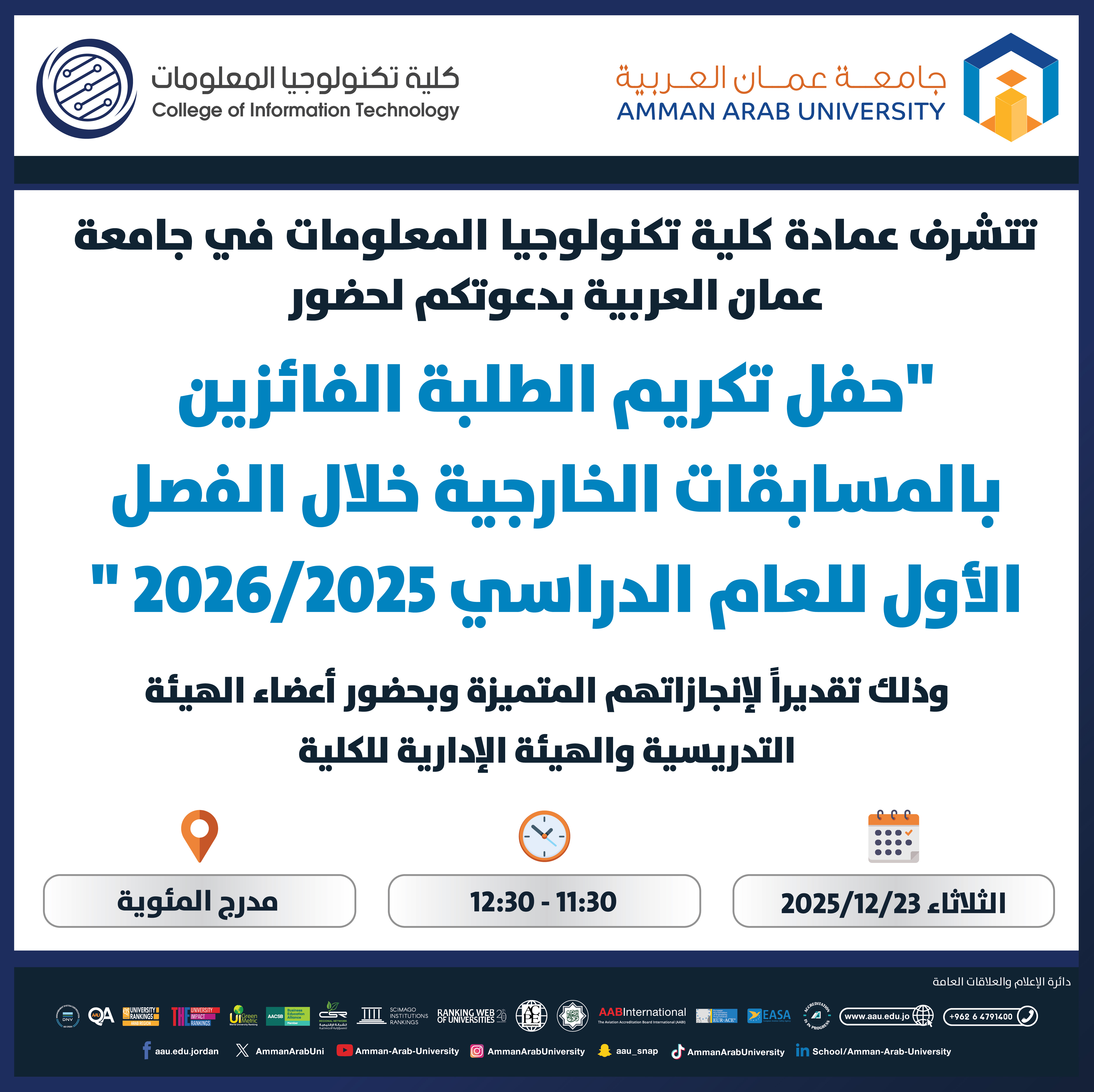 دعوة لحضور حفل تكريم الطلبة الفائزين بالمسابقات الخارجية خلال الفصل الاول للعام الجامعي 2025-2026