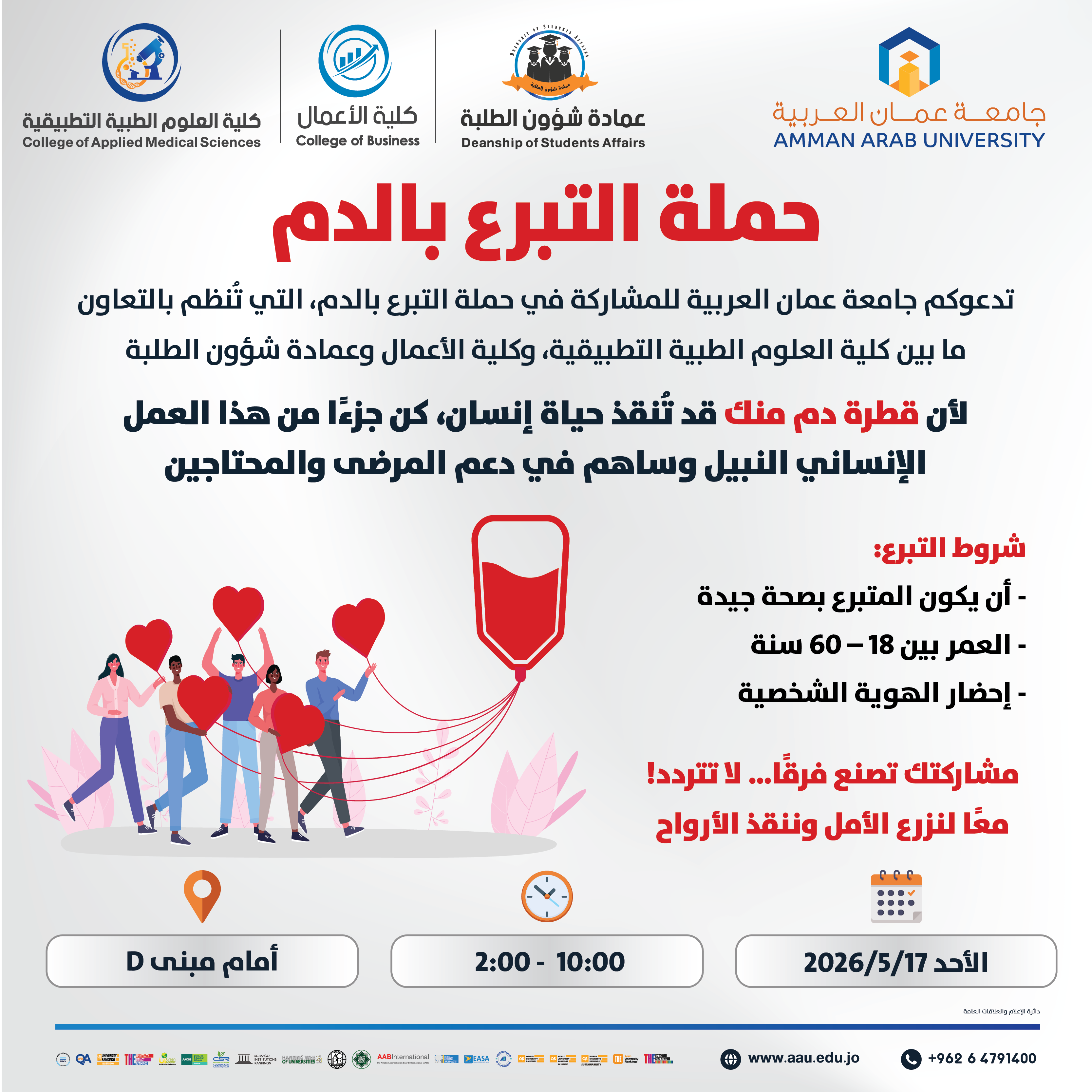 اعلان للمشاركة في حملة التبرع بالدم