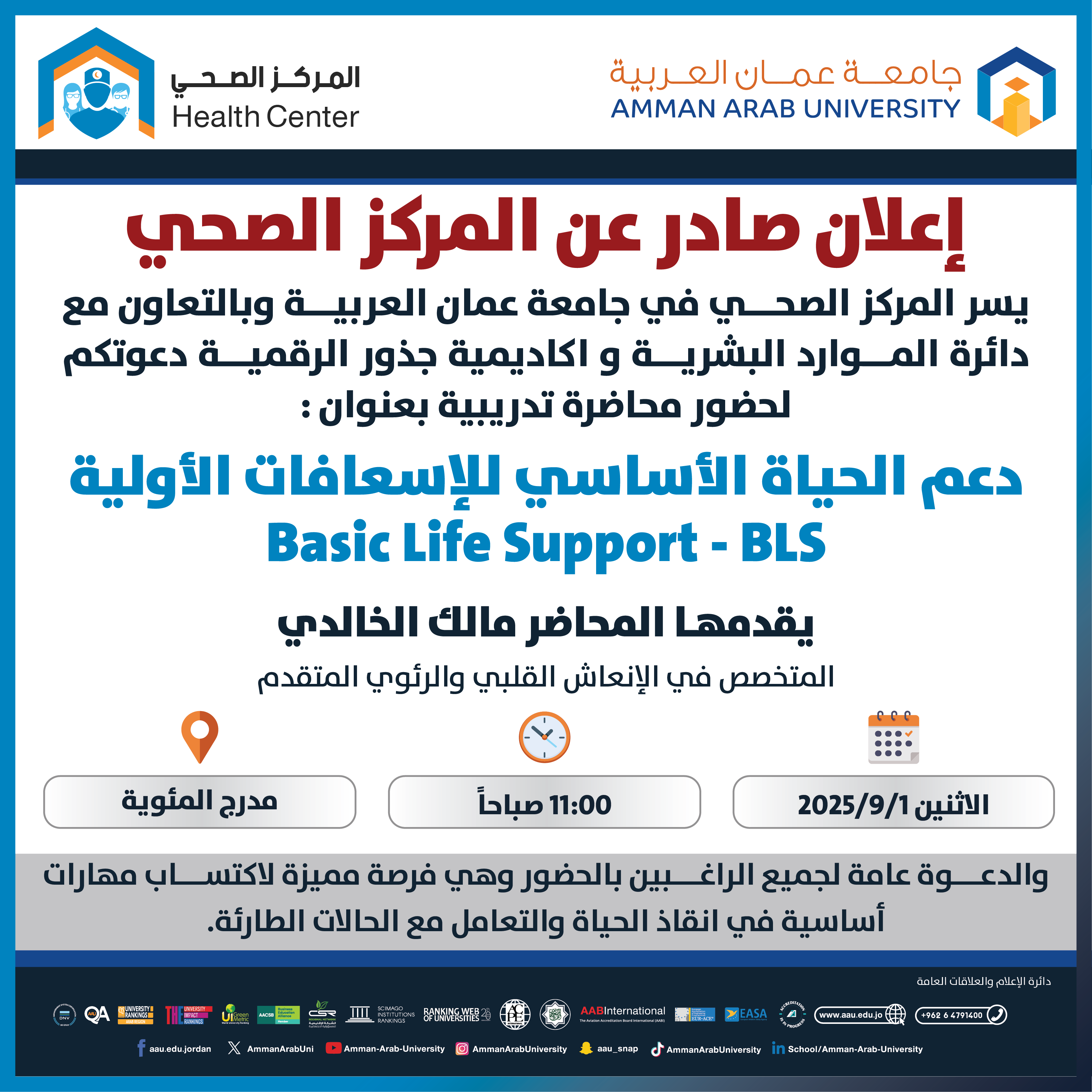 محاضرة بعنوان دعم الحياة الاساسي للاسعافات الاولية