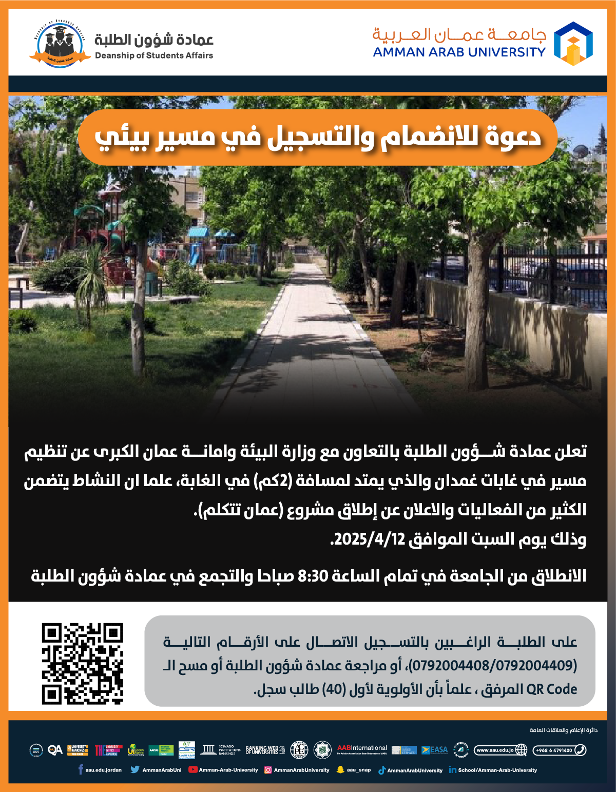 دعوة للانضمام والتسجيل في مسير بيئي