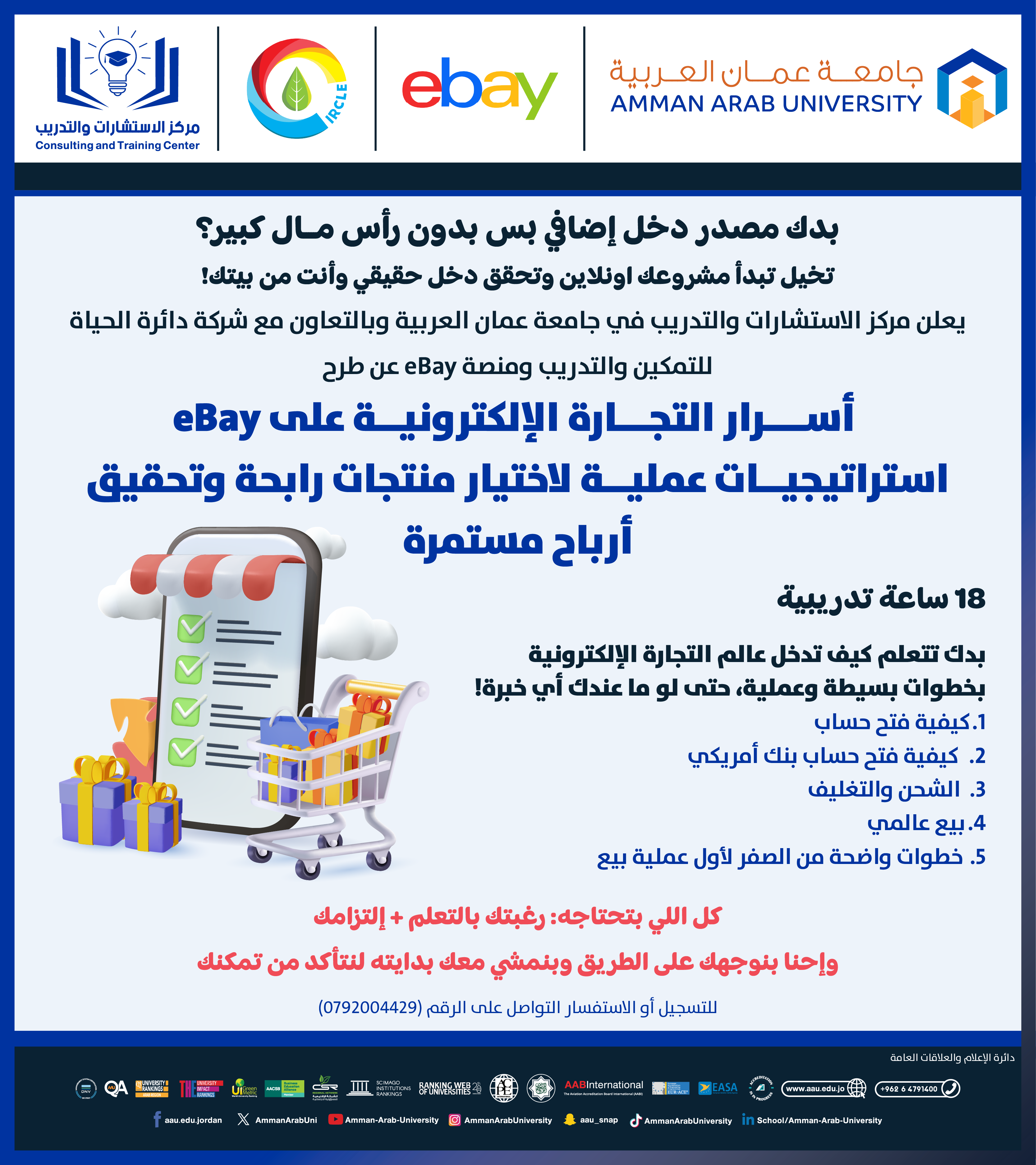 دورة تدريبية بعنوان أسرار التجارة الإلكترونية على eBay
