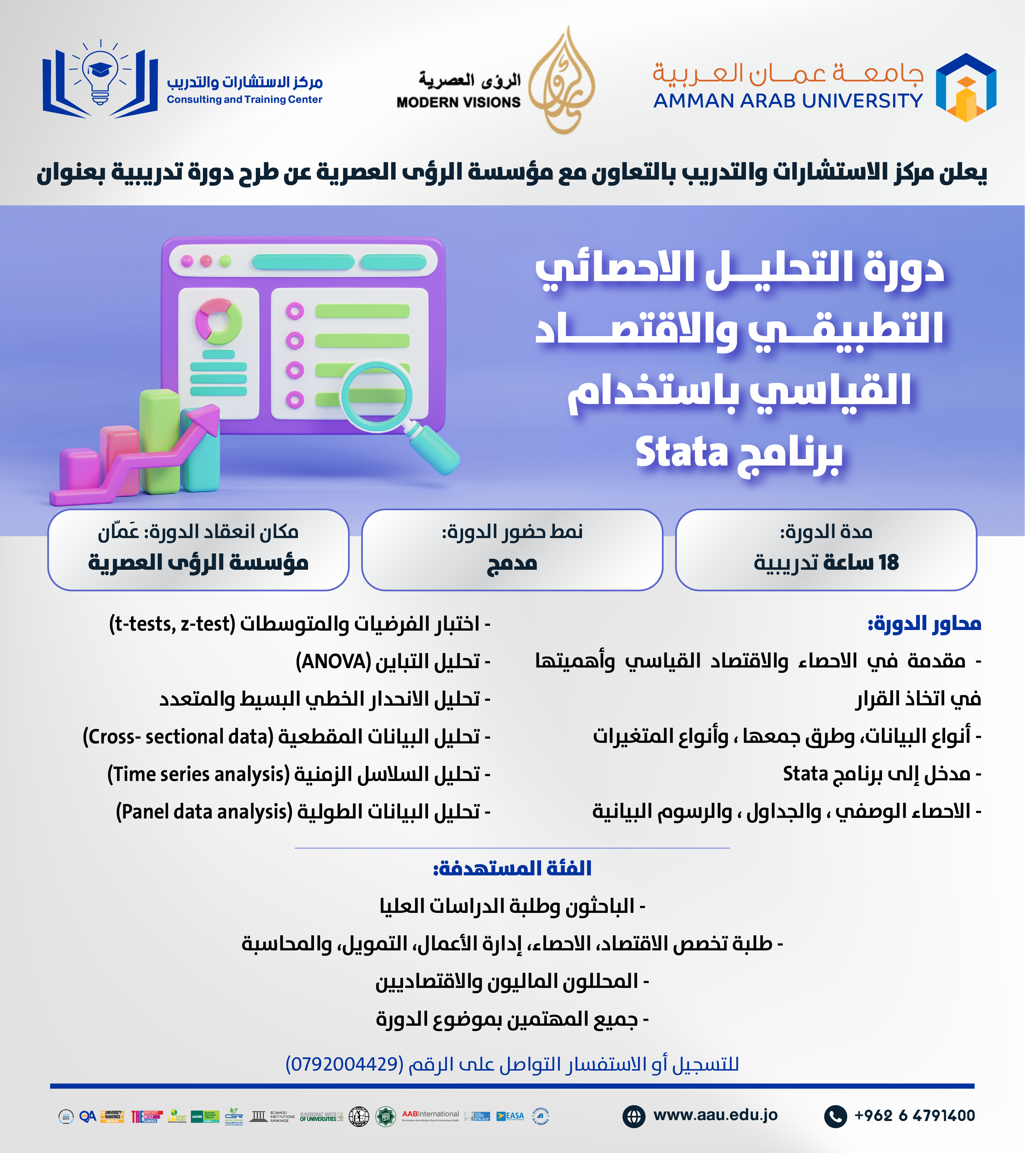 دورة تدريبية بعنوان دورة التحليل الاحصائي التطبيقي والاقتصاد القياسي باستخدام برنامج Stata