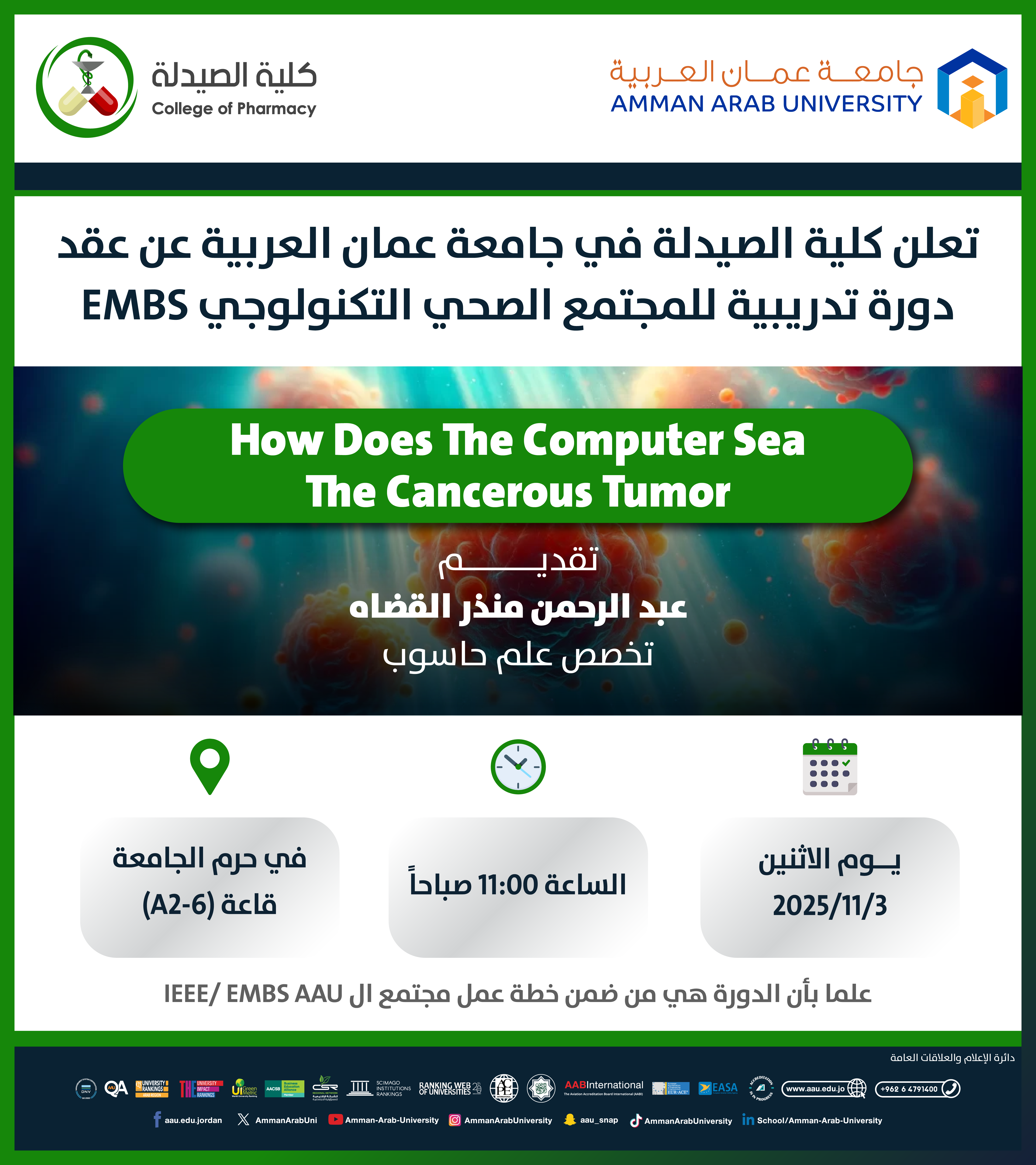 دورة تدريبية بعنوان How Does The Computer Sea The Cancerous Tumor