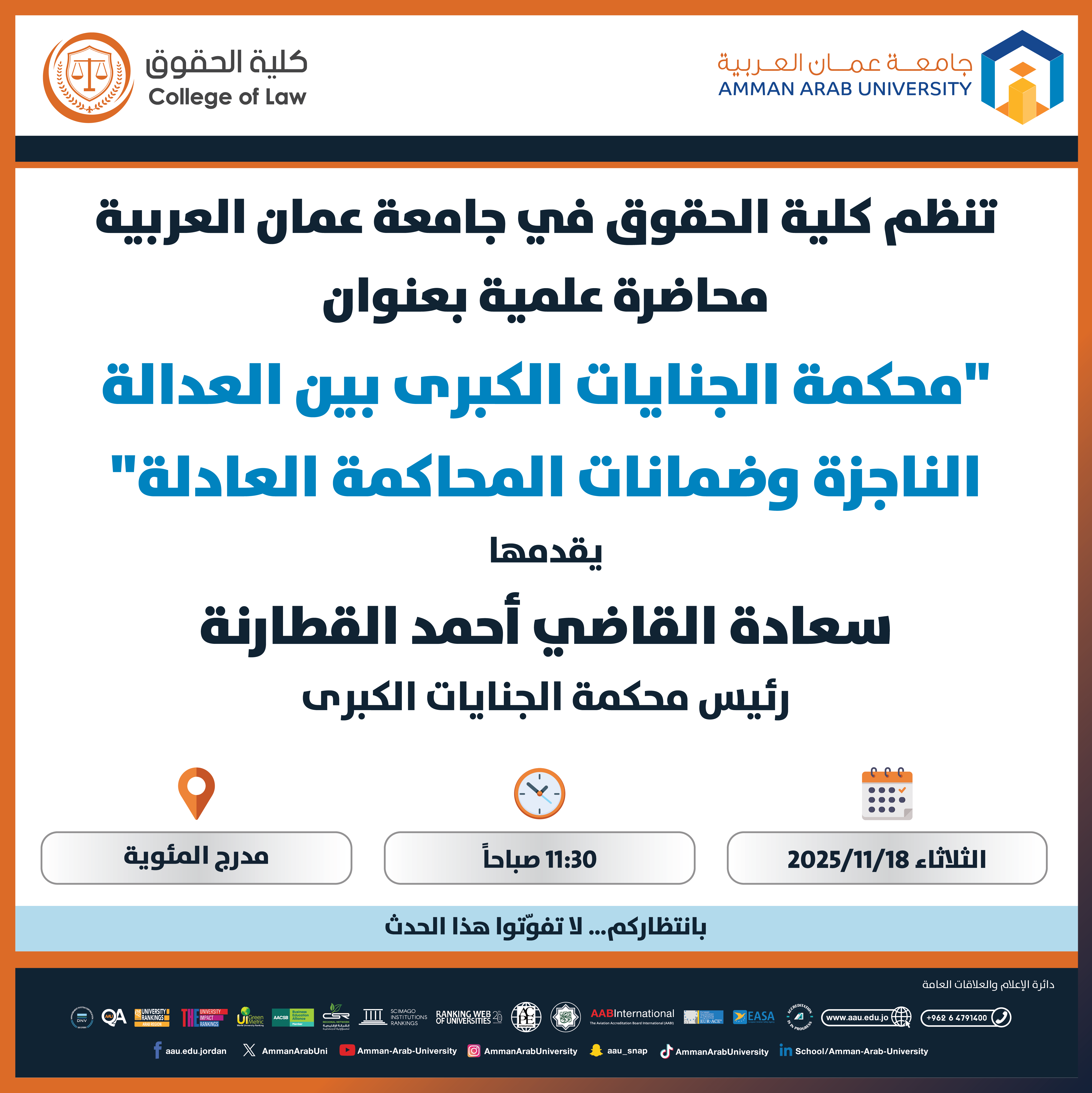 محاضرة علمية بعنوان محكمة الجنايات الكبرى بين العدالة الناجزة وضمانات المحاكمة العادلة