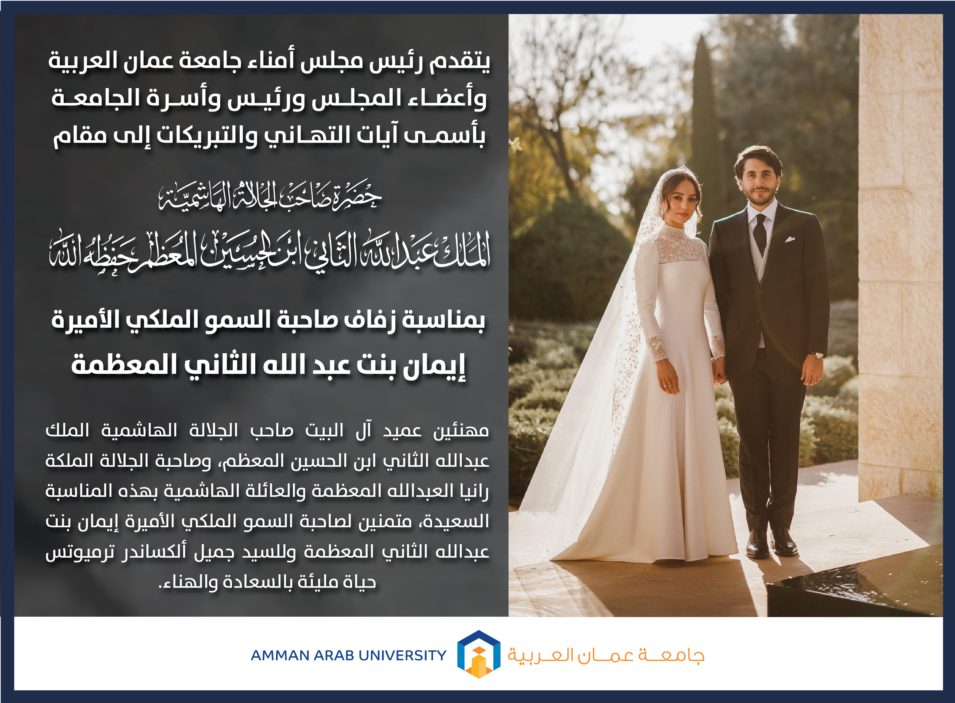 تهنئة بمناسبة زفاف صاحبة السمو الملكي الأميرة إيمان بنت عبد الله الثاني المعظمة
