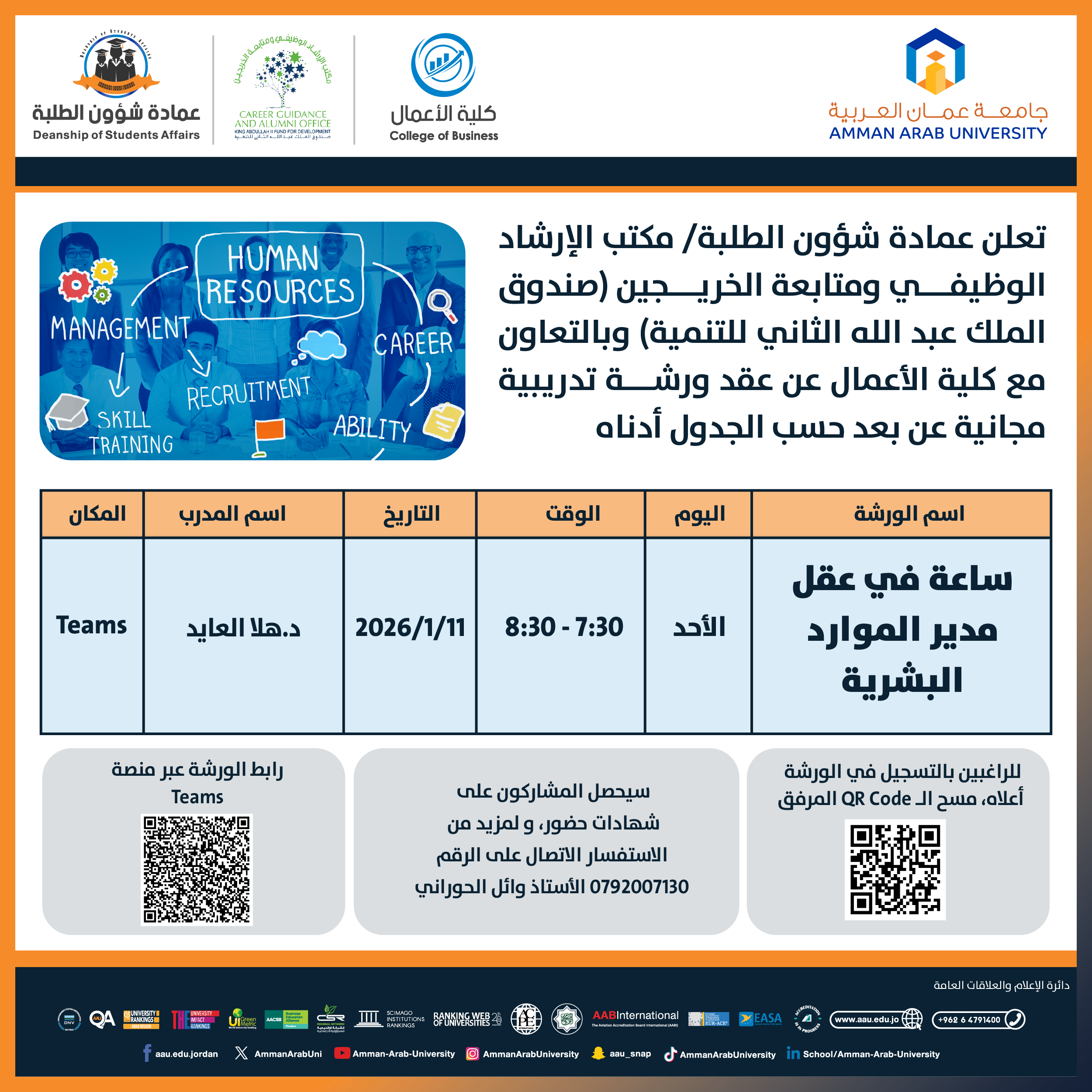 ورشة تدريبية بعنوان ساعة في عقل مدير الموارد البشرية