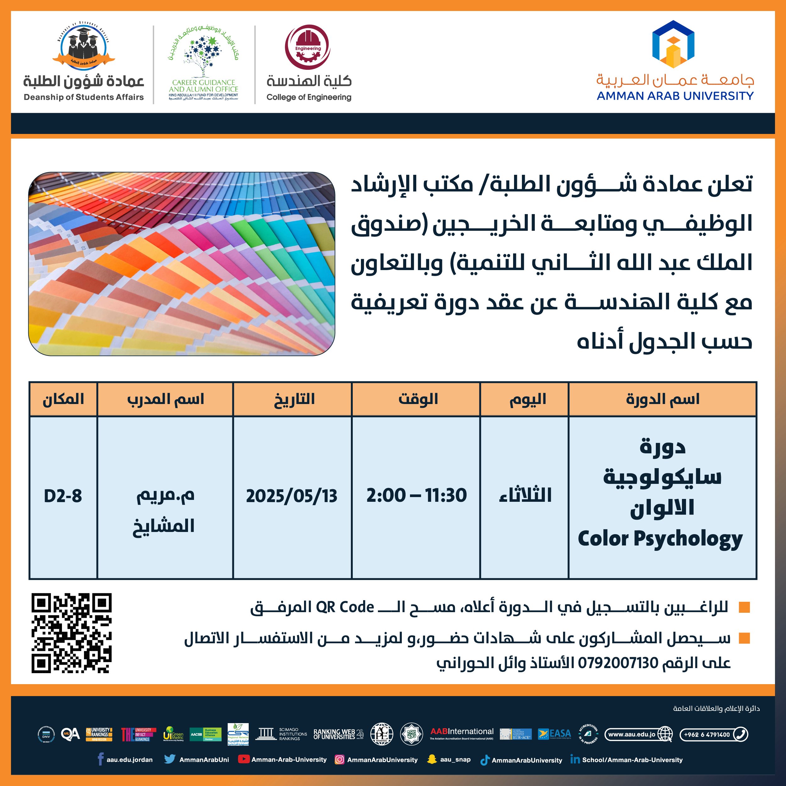 دورة تعريفية بعنوان سايكولوجية الالوان