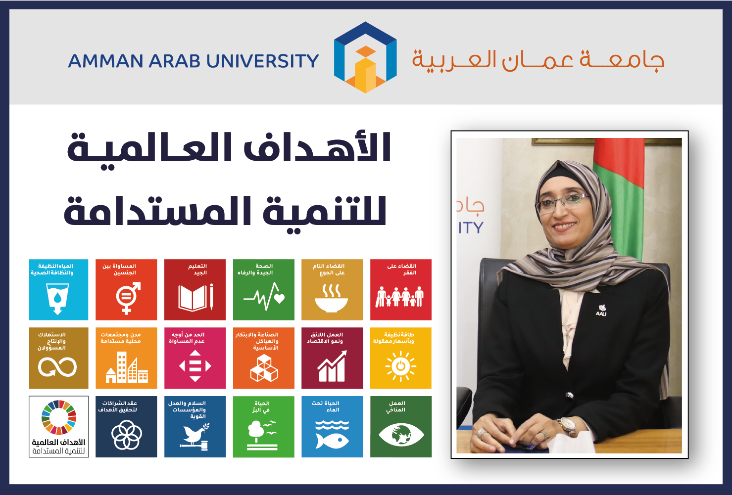 المجلس العربي للتنمية المستدامة في جامعة عمان العربية