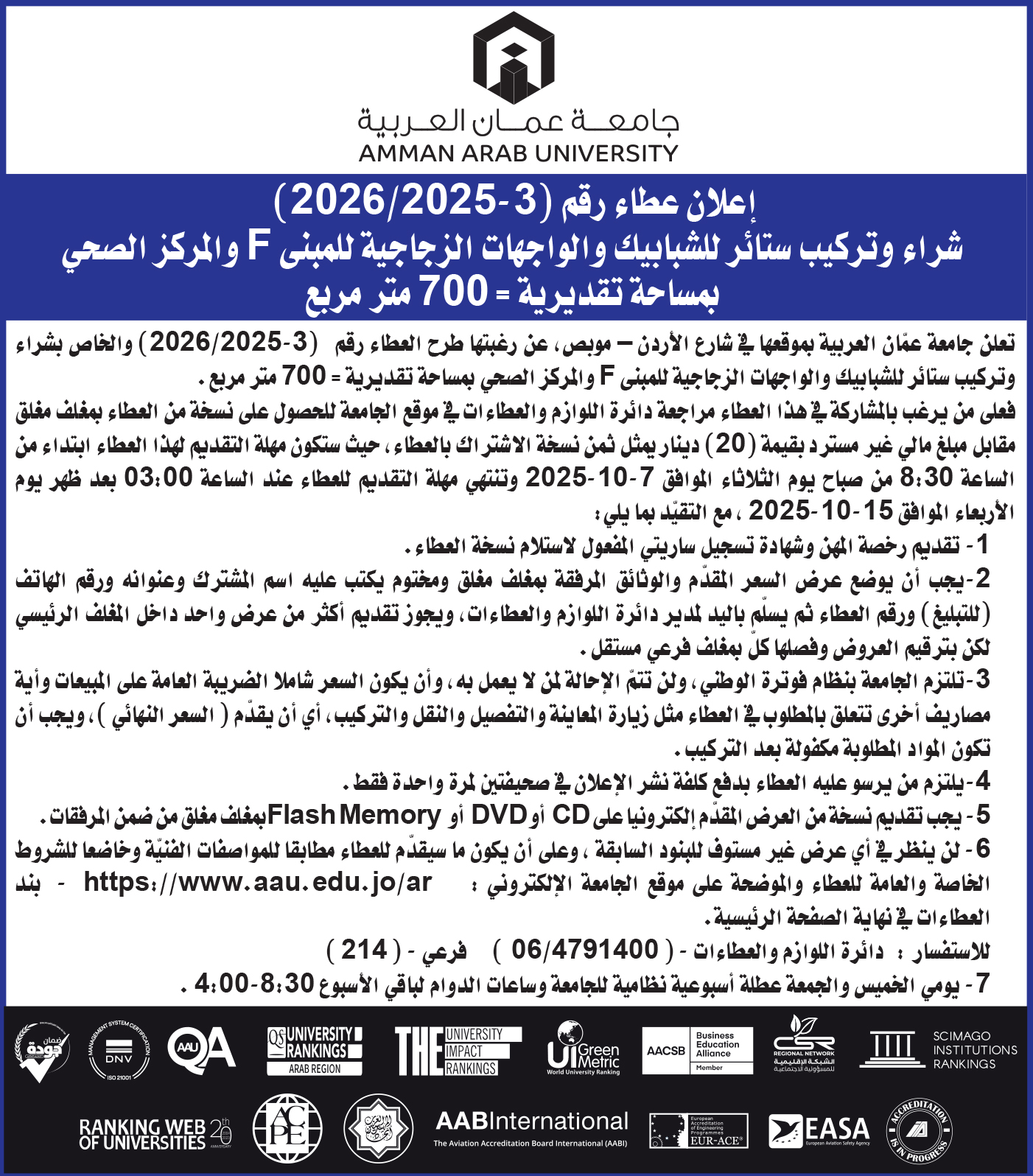 اعلان عطاء شراء وتركيب ستائر للشبابيك والواجهات الزجاجية للمبنى F والمركز الصحي