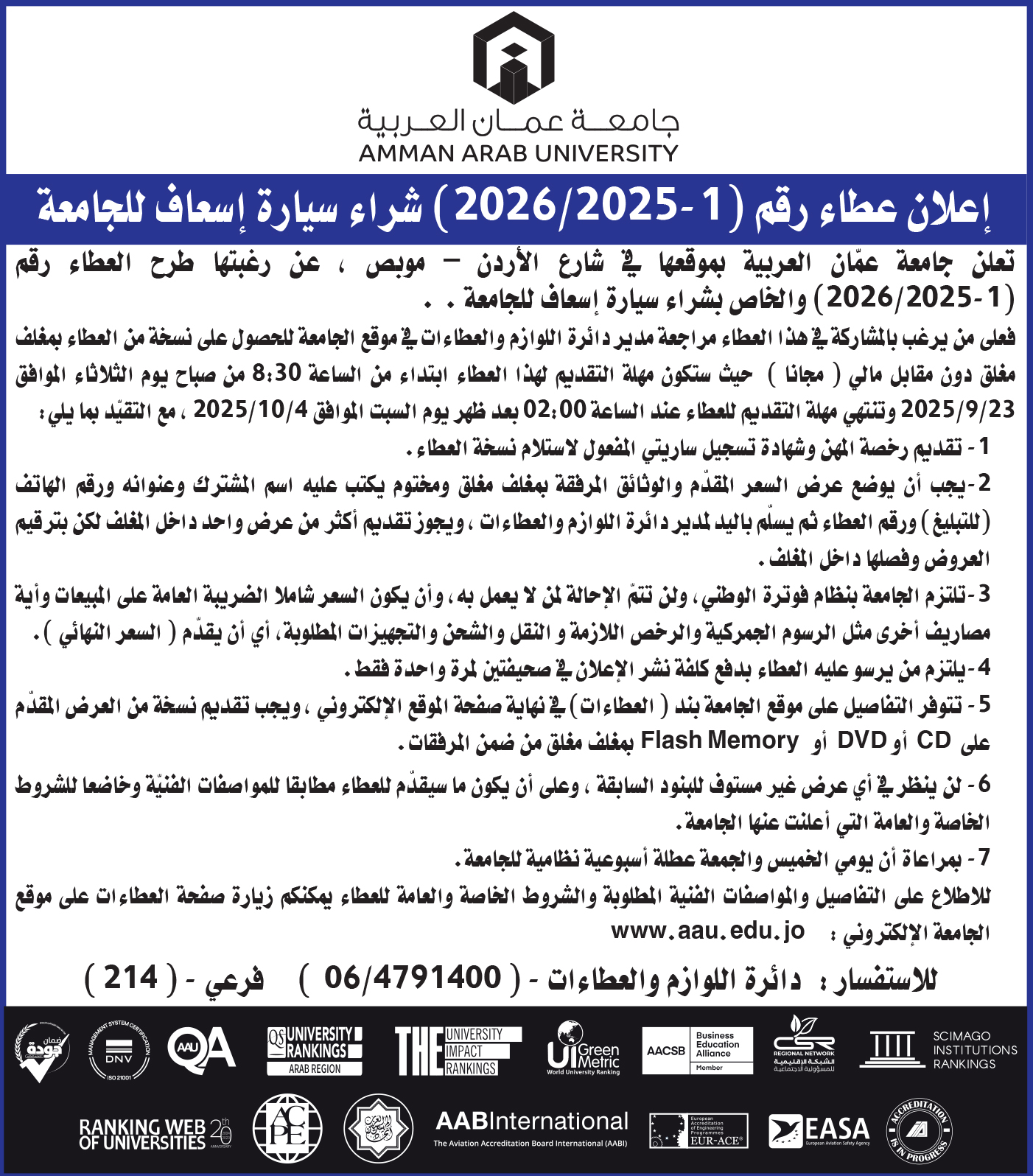 اعلان عطاء شراء سيارة اسعاف للجامعة