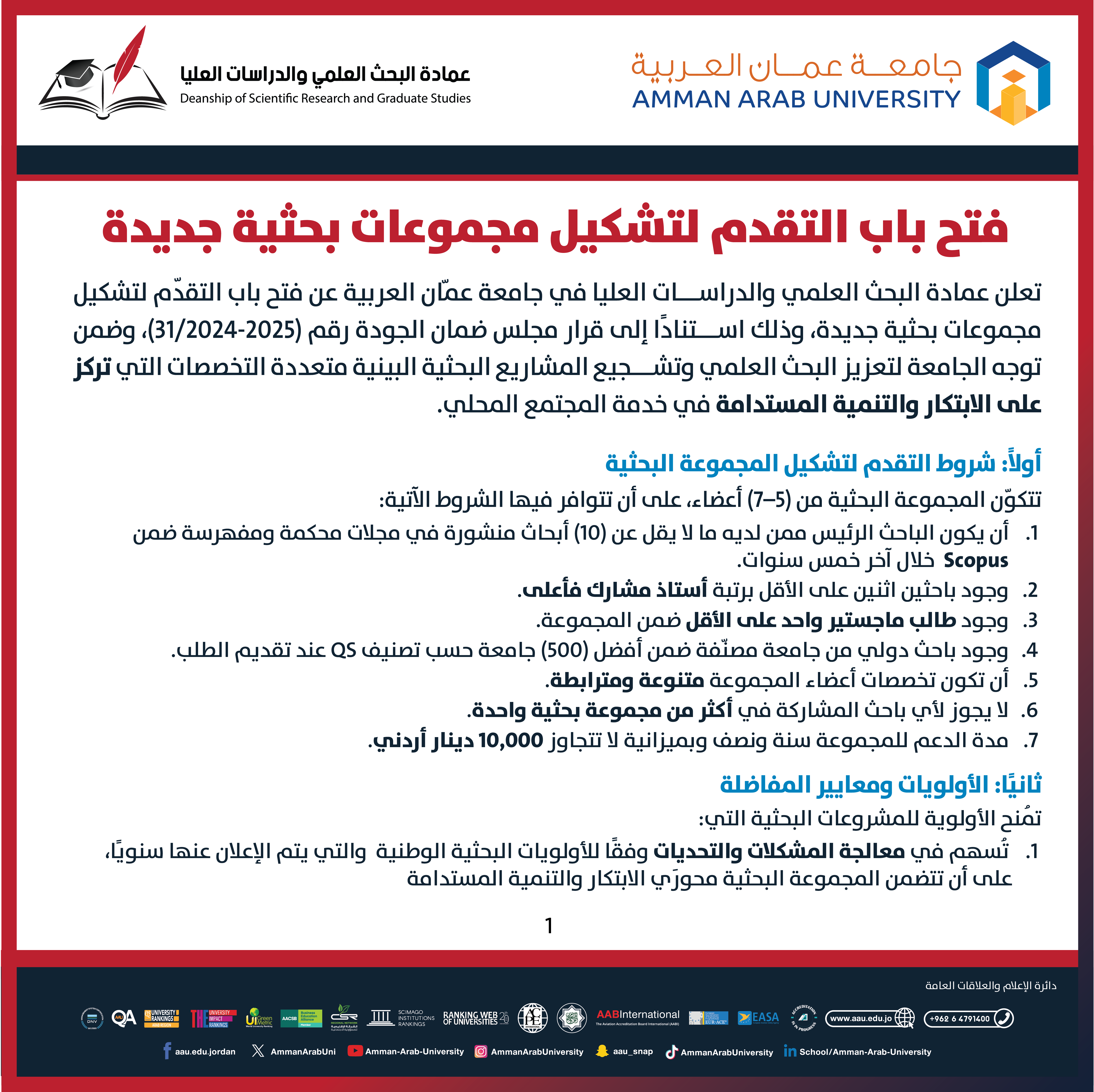 اعلان عن فتح باب التقدم لتشكيل مجموعات بحثية جديدة1