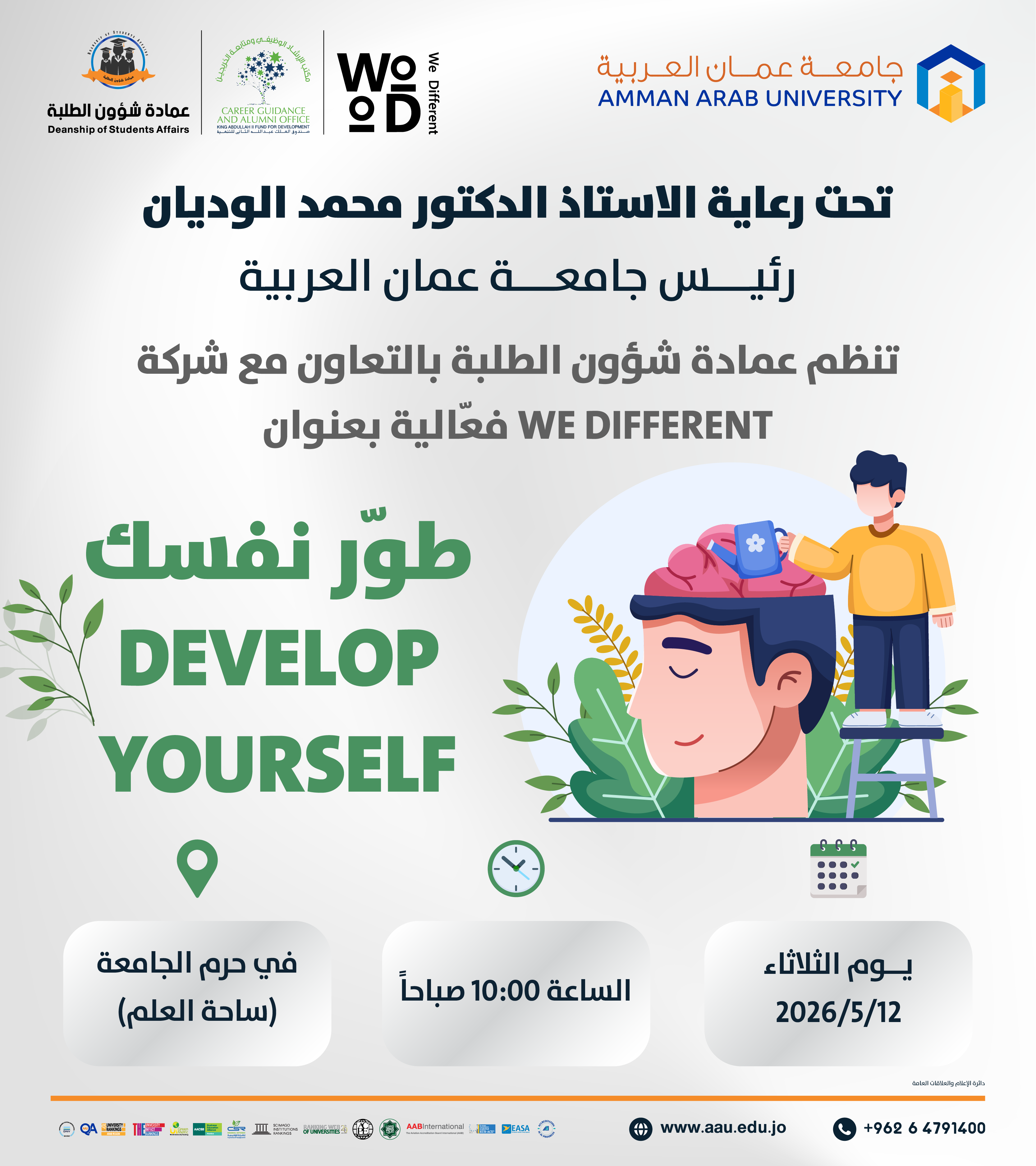 تنظم عمادة شؤون الطلبة بالتعاون مع شركة WE DIFFERENT فعالية بعنوان طور نفسك "Develop Yourself"