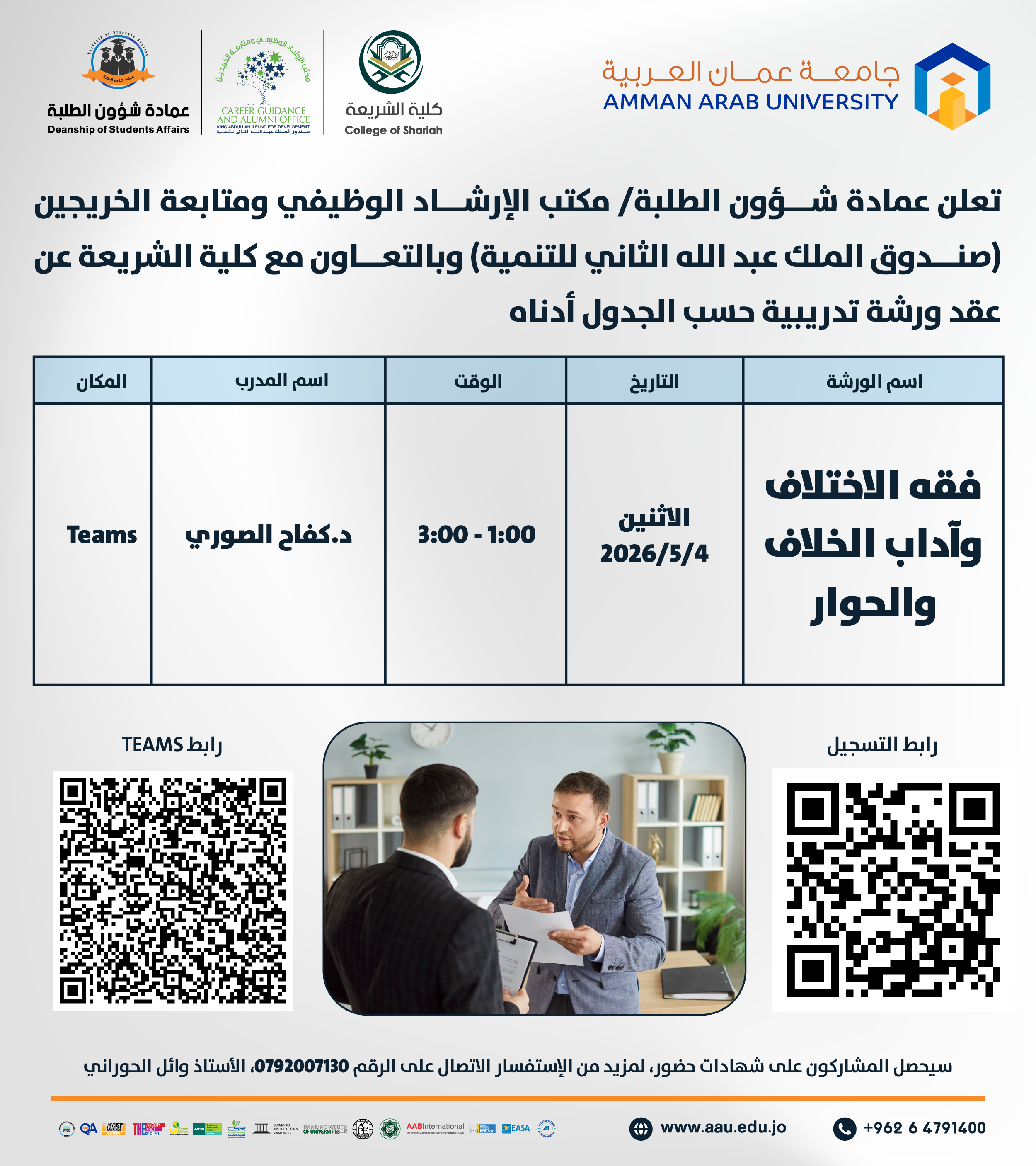 ورشة تدريبية بعنوان فقه الاختلاف وآداب الخلاف والحوار