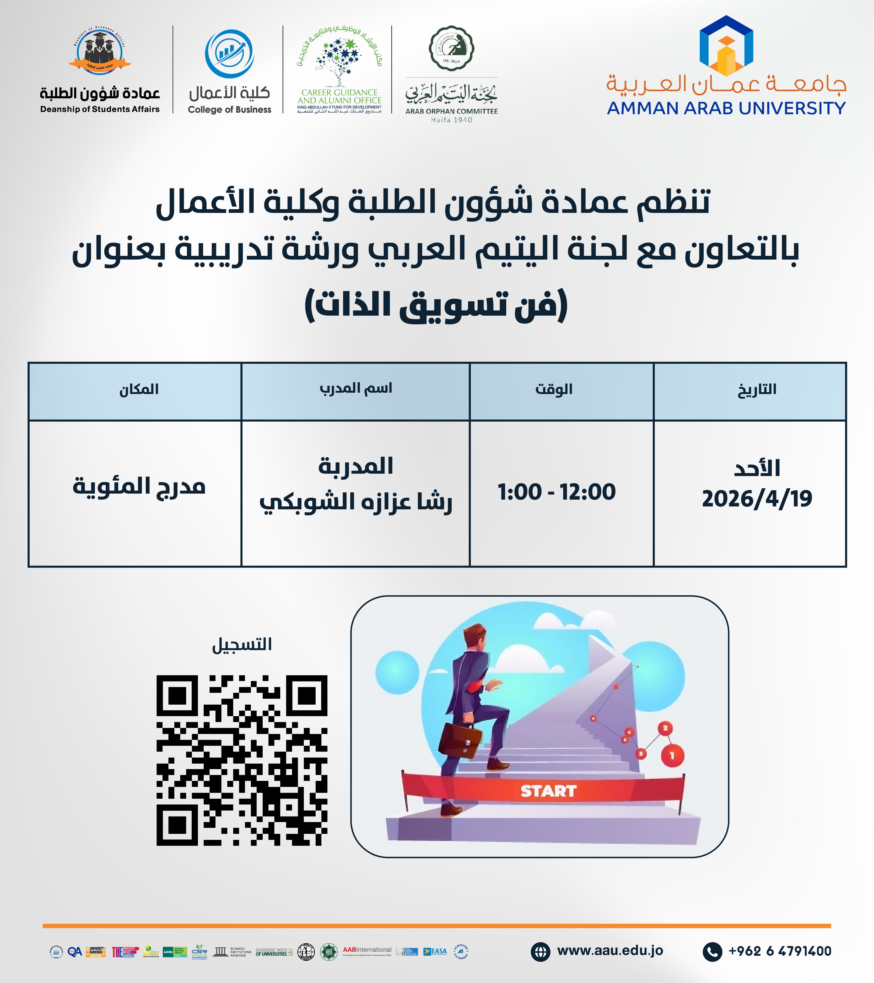 ورشة تدريبية بعنوان فن تسويق الذات
