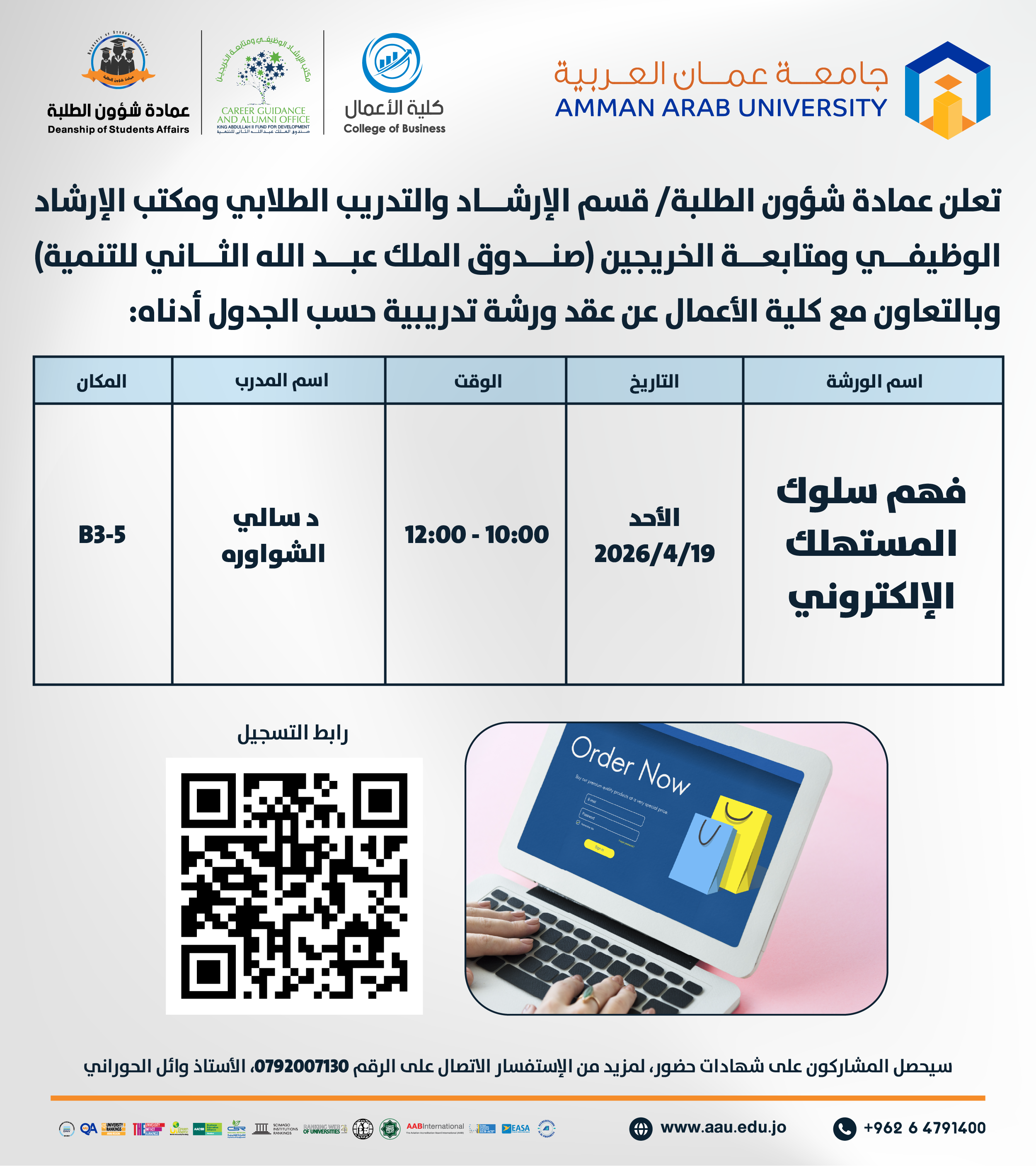 ورشة تدريبية بعنوان فهم سلوك المستهلك الإلكتروني