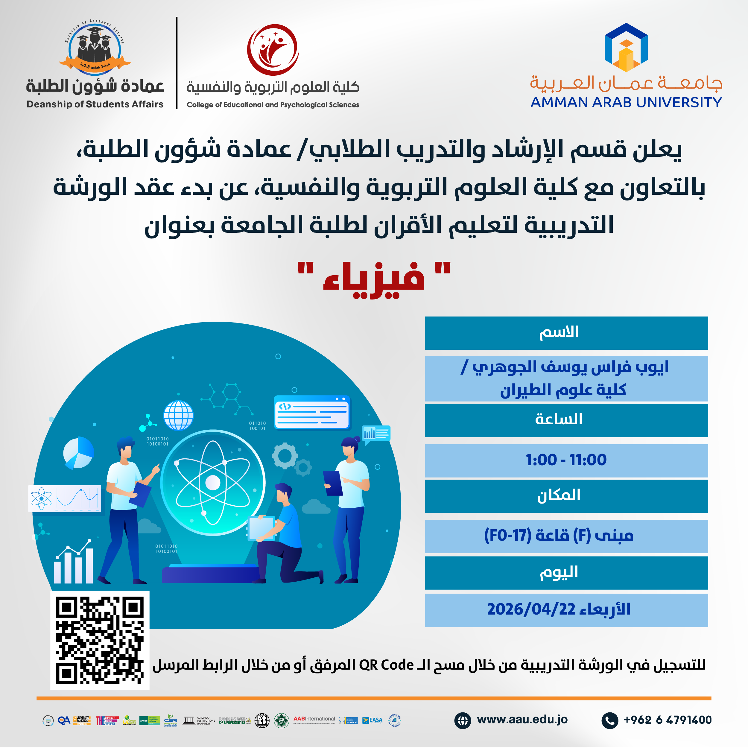 ورشة تدريبية بعنوان فيزياء