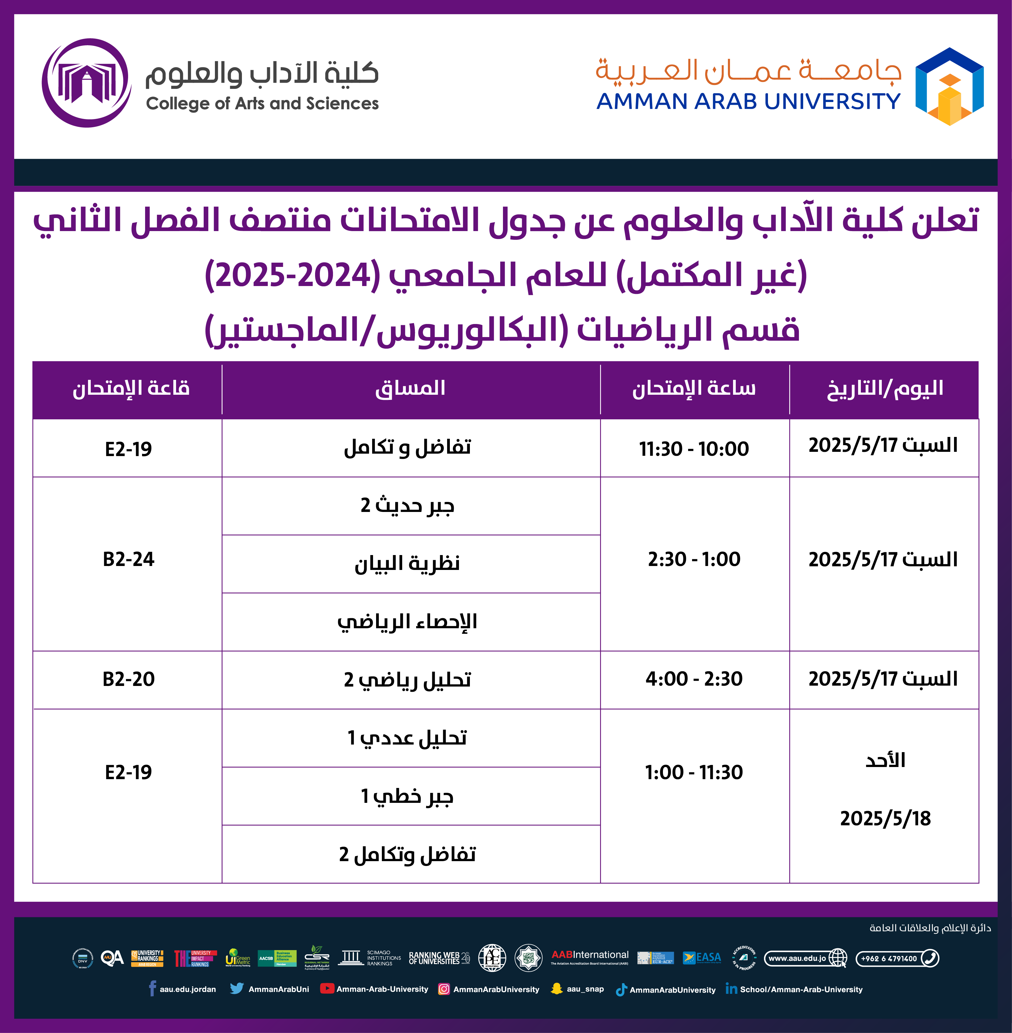 اعلان هام - جدول امتحانات غير مكتمل الفصل الدراسي الثاني للعام الجامعي 2024-2025 - قسم الرياضيات1