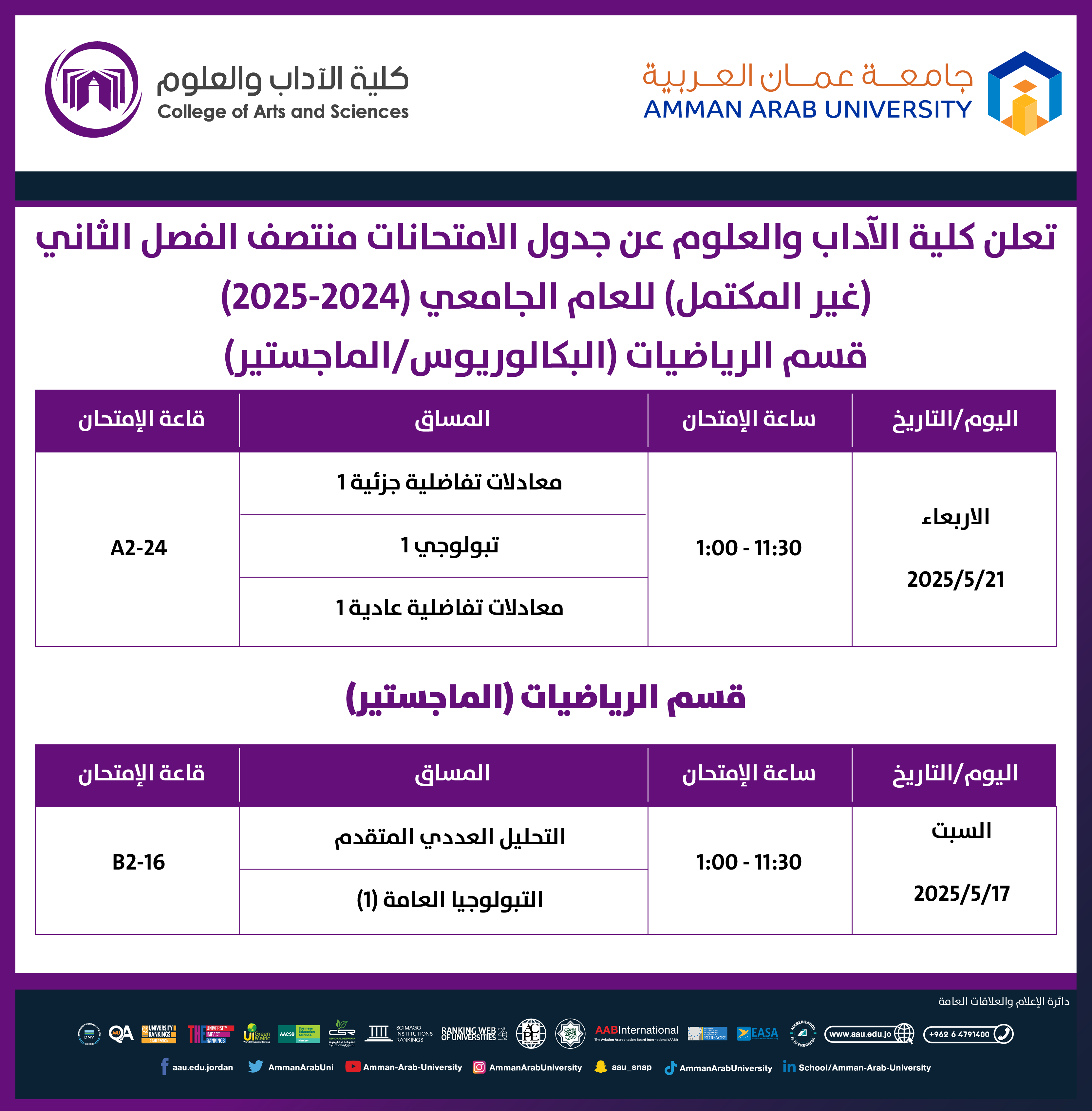 اعلان هام - جدول امتحانات غير مكتمل الفصل الدراسي الثاني للعام الجامعي 2024-2025 - قسم الرياضيات2