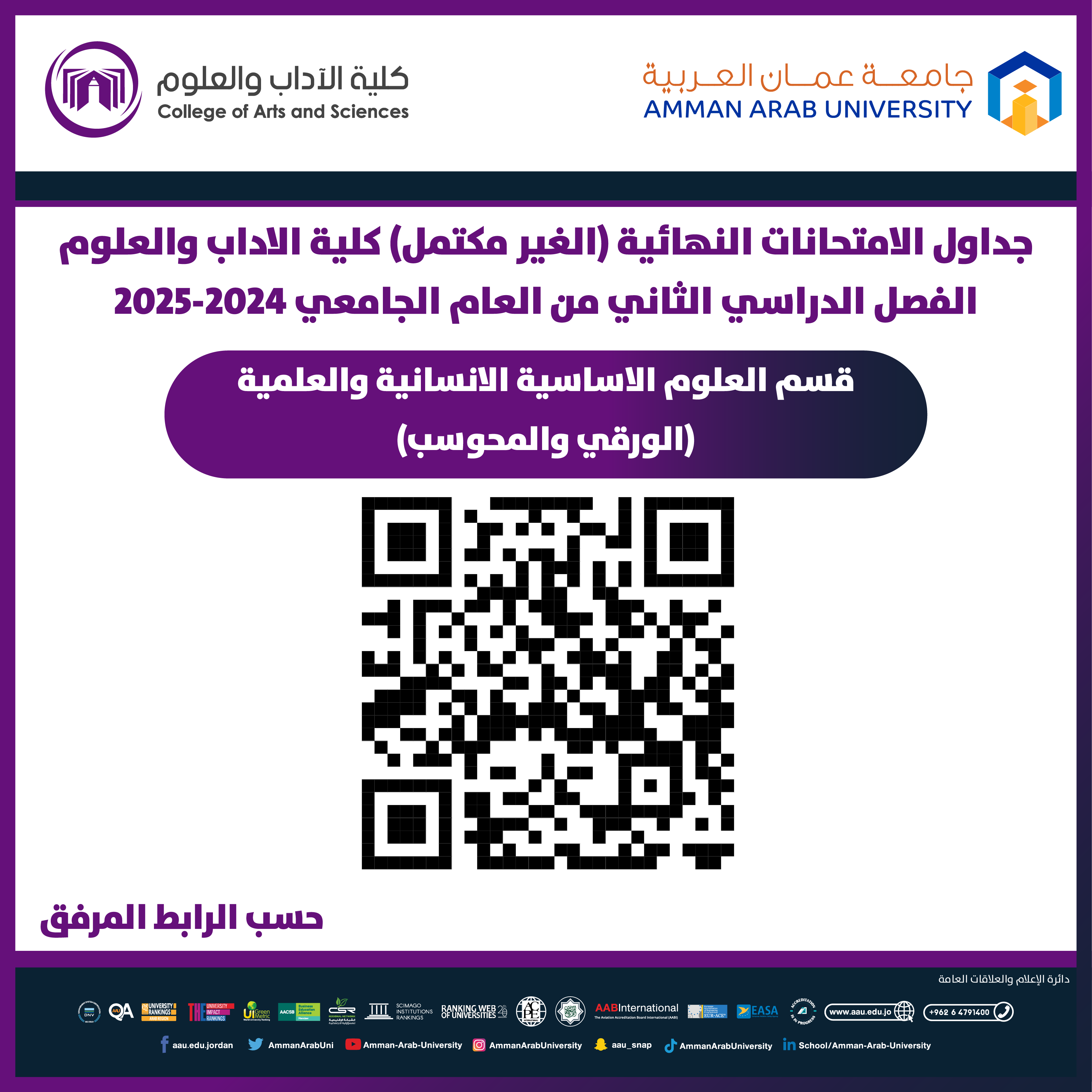 اعلان هام - جدول امتحانات النهائية غير المكتمل للفصل الدراسي الثاني 2024-2025 - قسم العلوم الأساسية الإنسانية 
