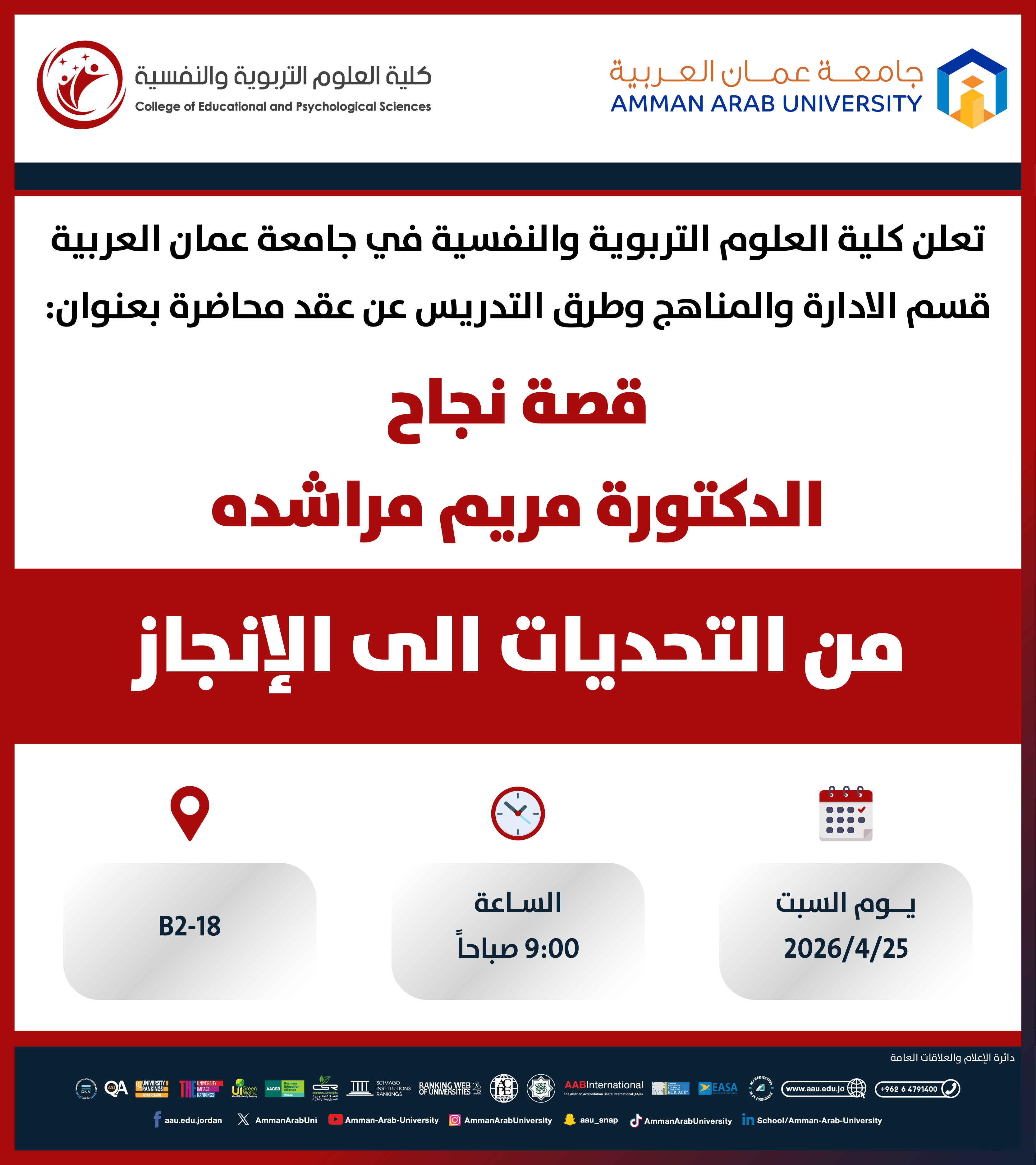 محاضرة بعنوان قصة نجاح الدكتورة مريم مراشده "من التحديات الى الانجاز"