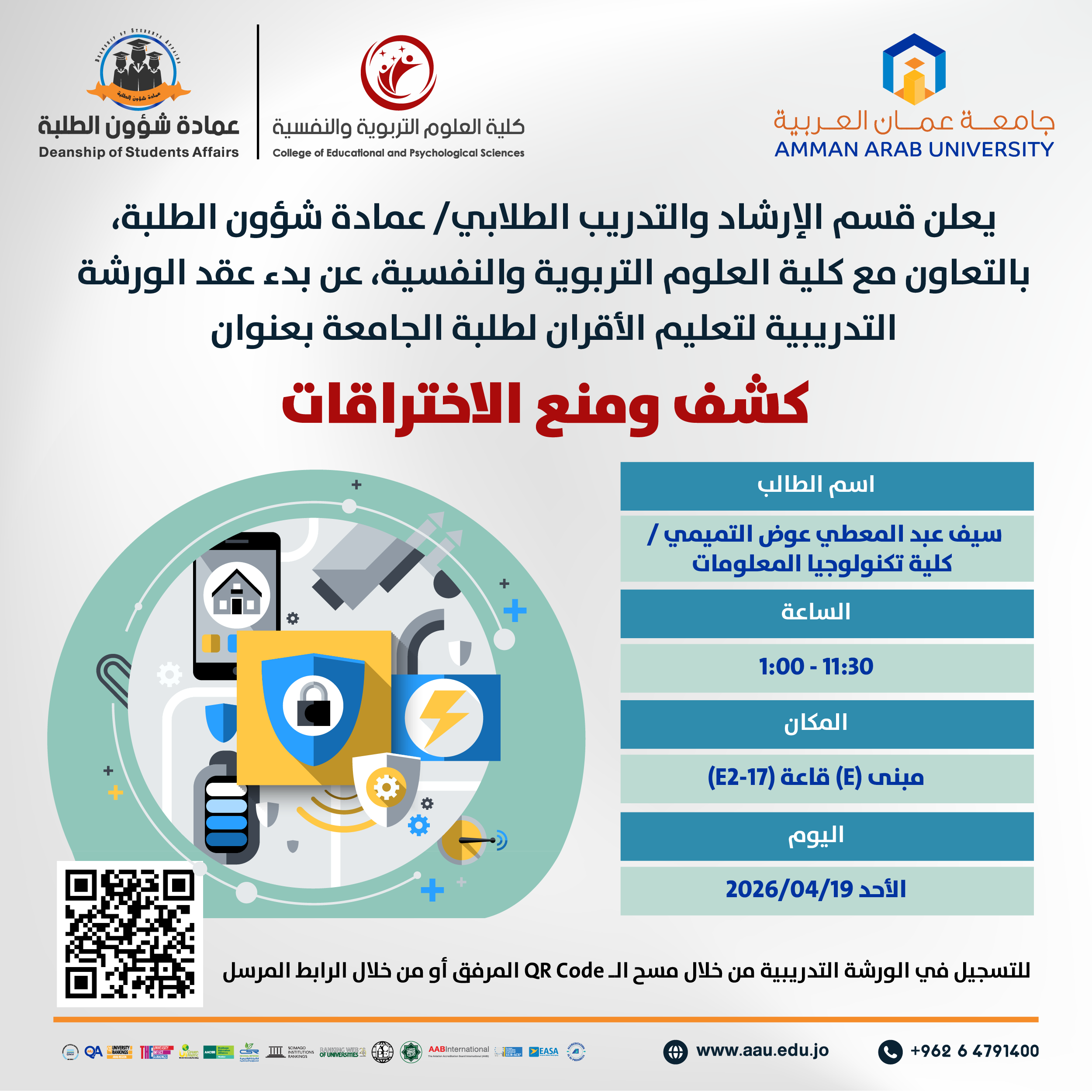 ورشة تدريبية بعنوان كشف ومنع الاختراقات