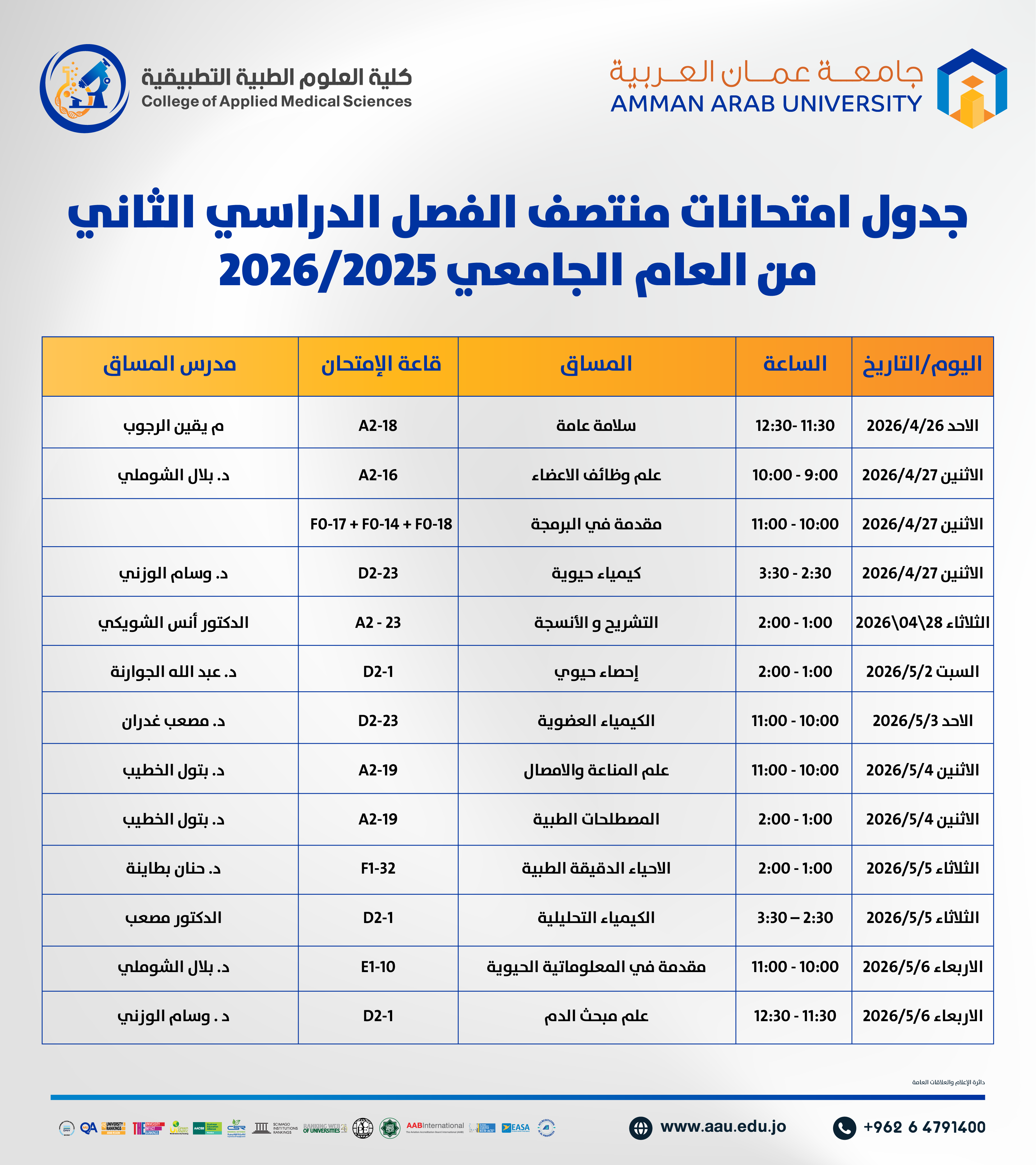 اعلان هام - جدول الإمتحانات نصف فصلية (النظرية) للفصل الدراسي الثاني 2025-2026- كلية الصيدلة