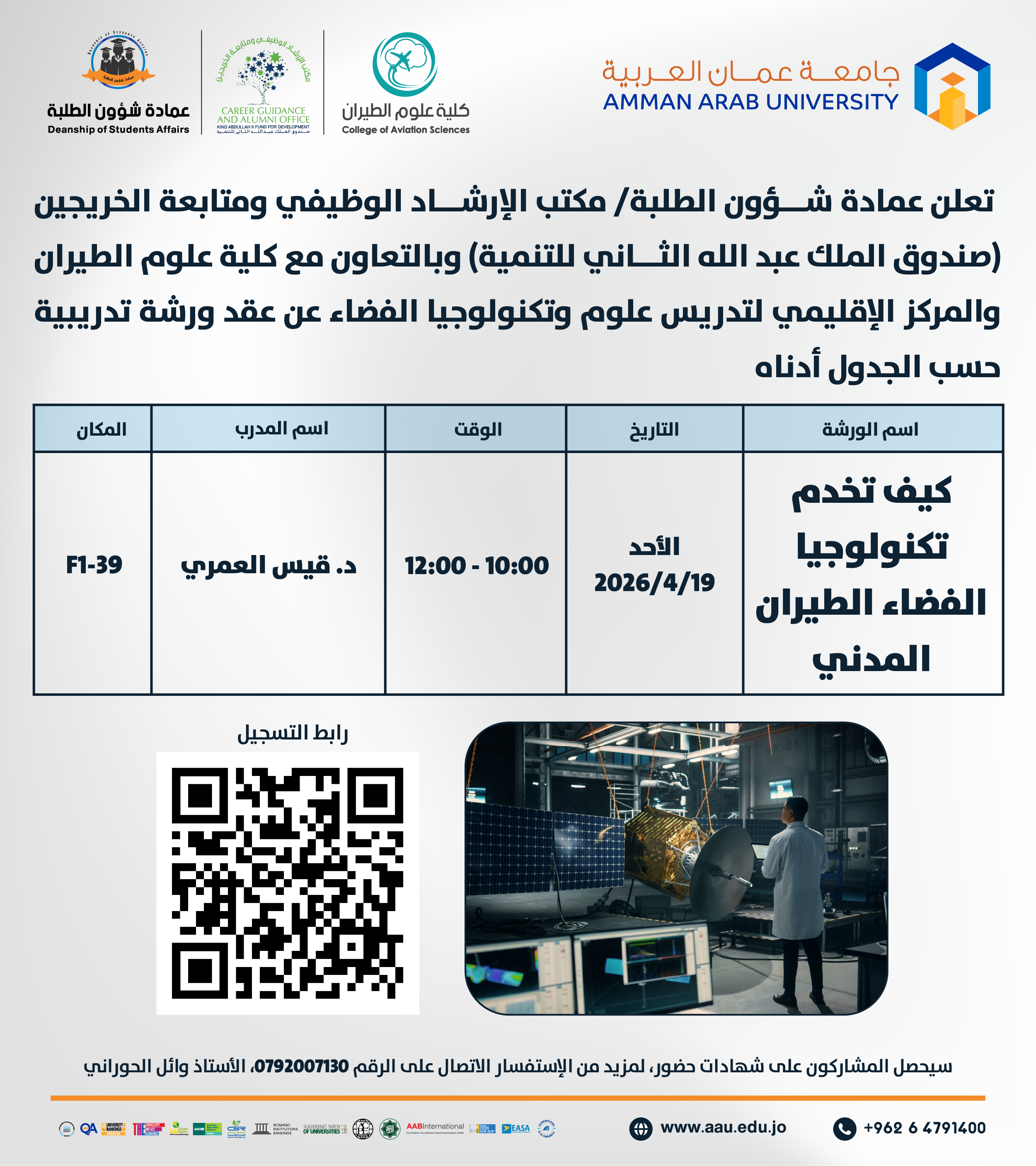 ورشة تدريبية بعنوان كيف تخدم تكنولوجيا الفضاء الطيران المدني