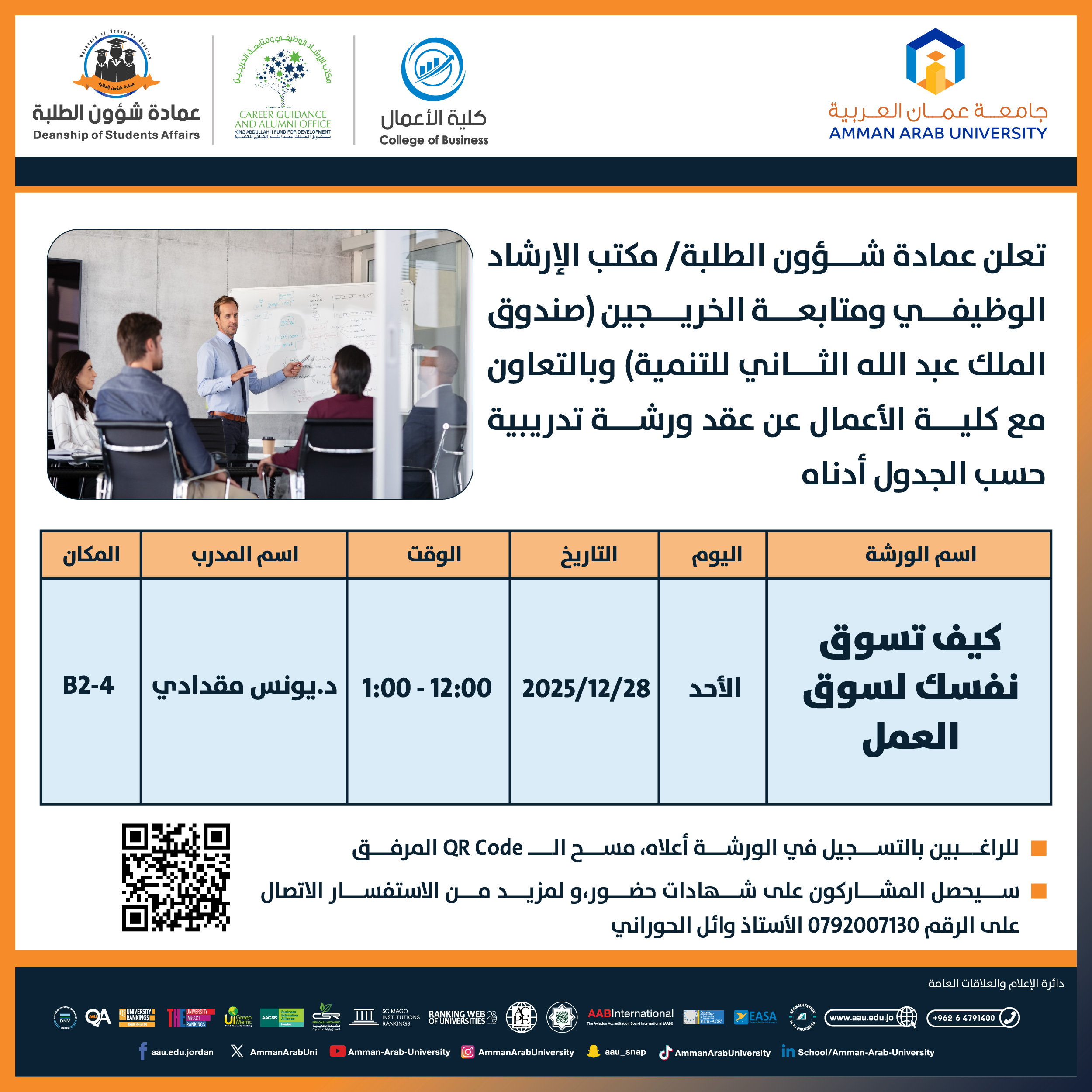 ورشة تدريبية بعنوان كيف تسوق نفسك لسوق العمل