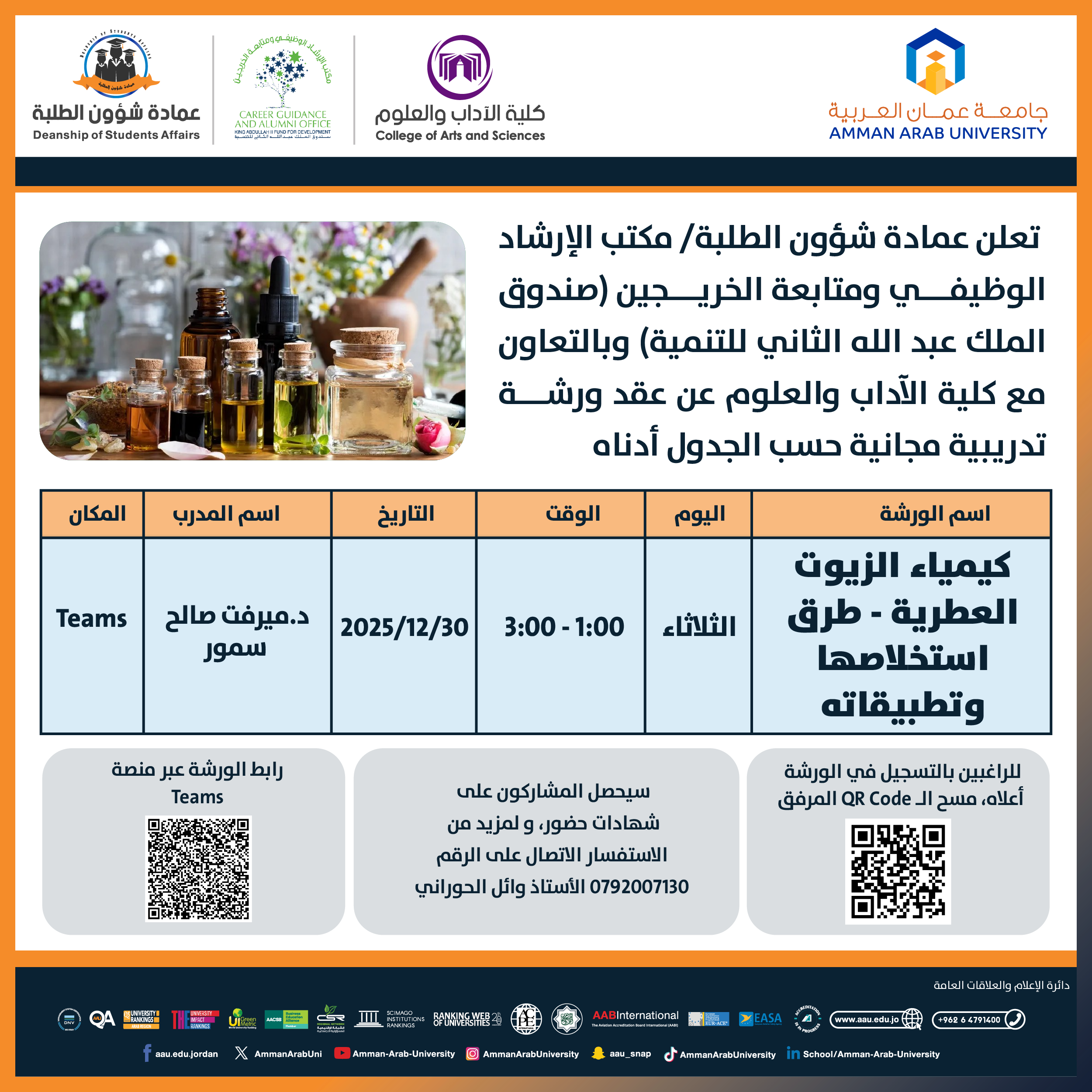 ورشة تدريبية بعنوان كيمياء الزيوت العطرية - طرق استخلاصها وتطبيقاته