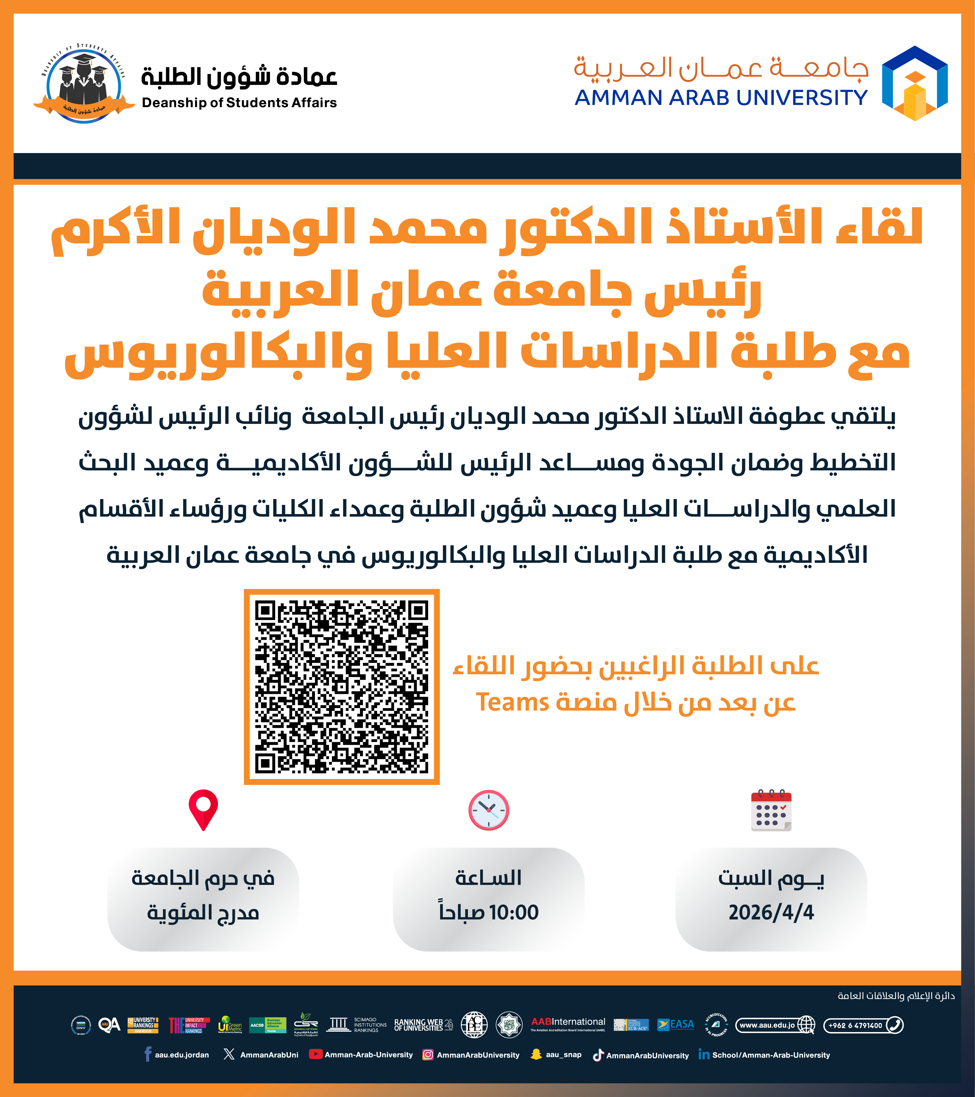اعلان لقاء عطوفة رئيس الجامعة الاكرم مع طلبة الدراسات العليا والبكالوريوس