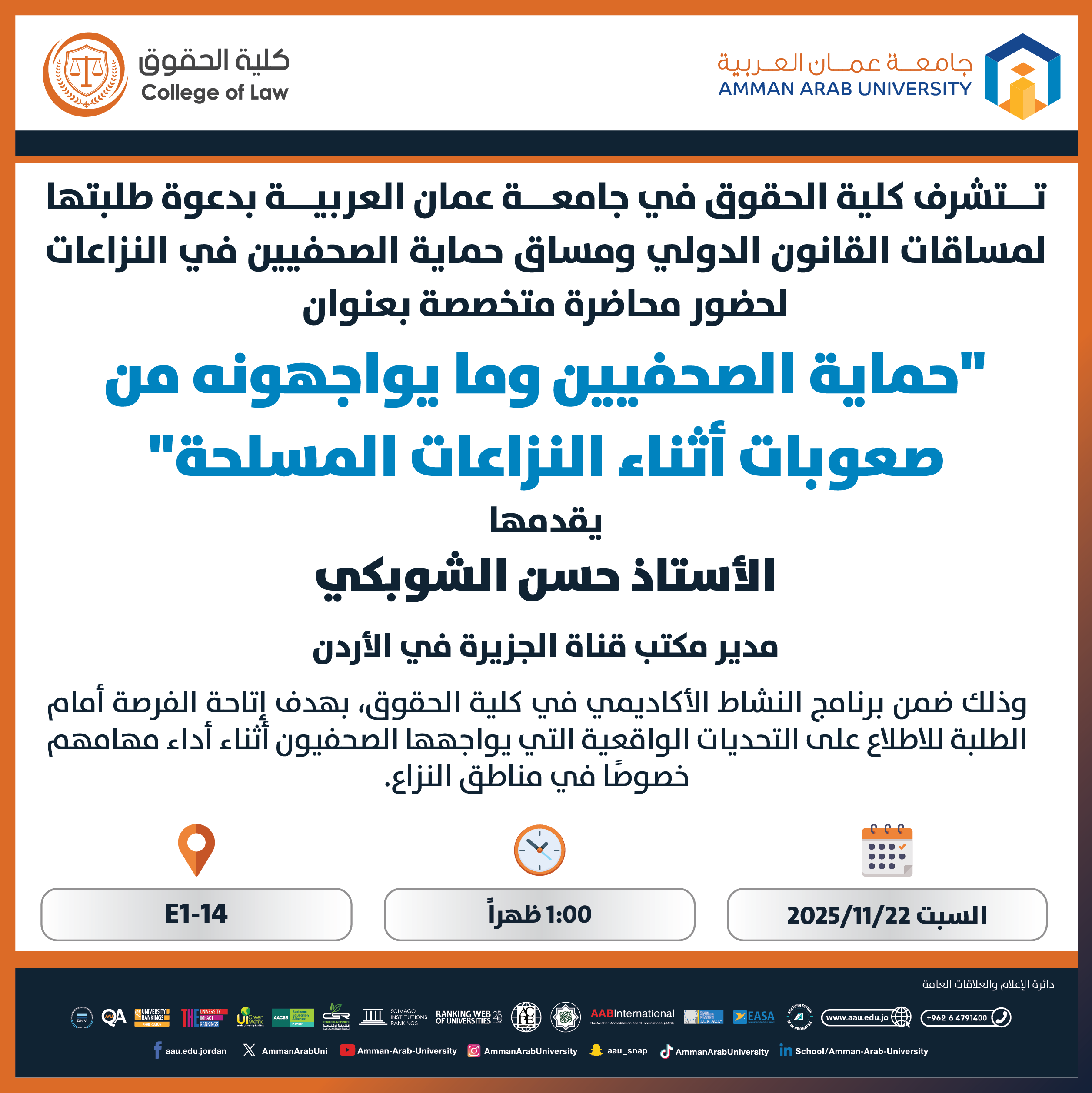 محاضرة بعنوان حماية الصحفيين وما يواجهونه من صعوبات اثناء النزاعات المسلحة