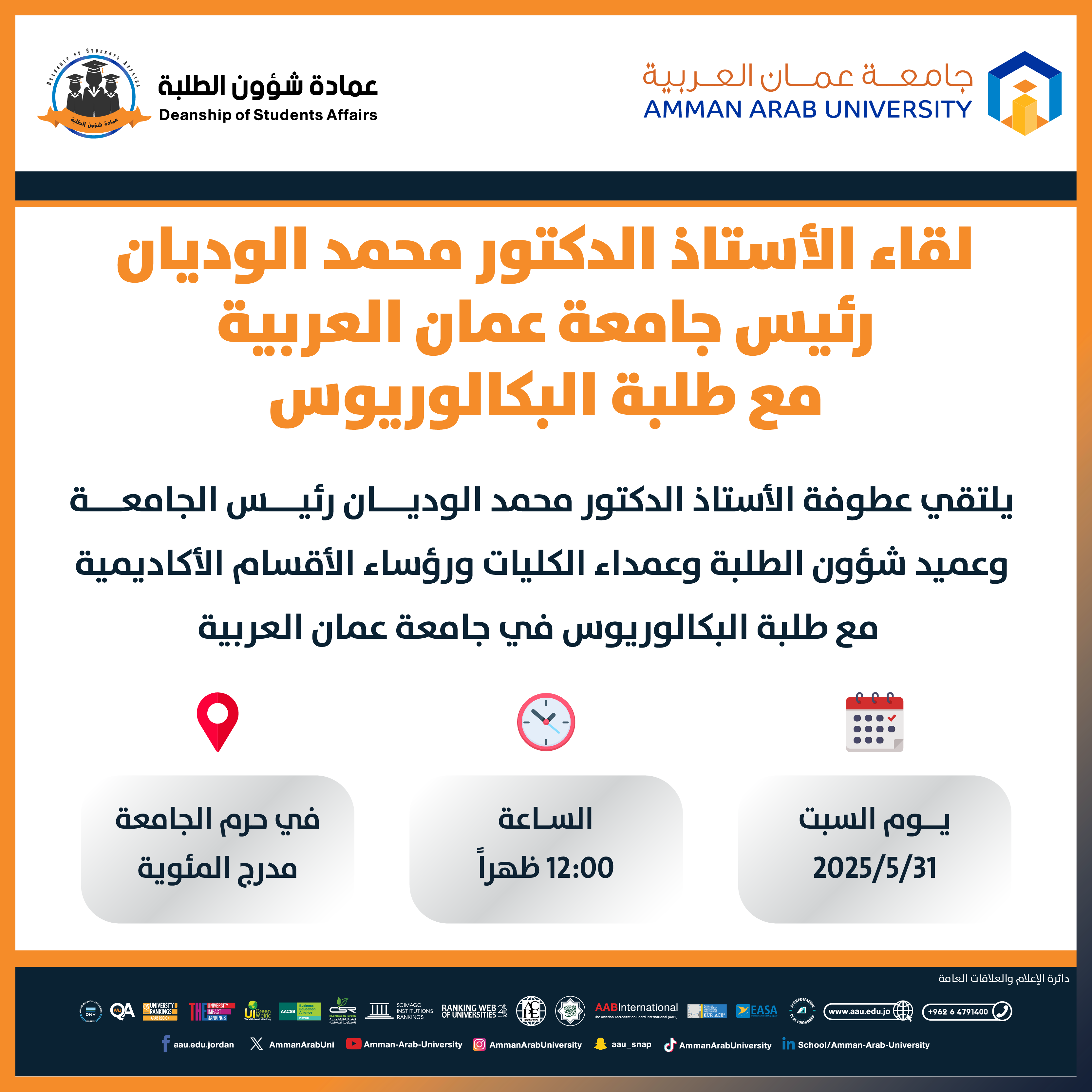 اعلان لقاء عطوفة رئيس الجامعة مع طلبة البكالوريوس