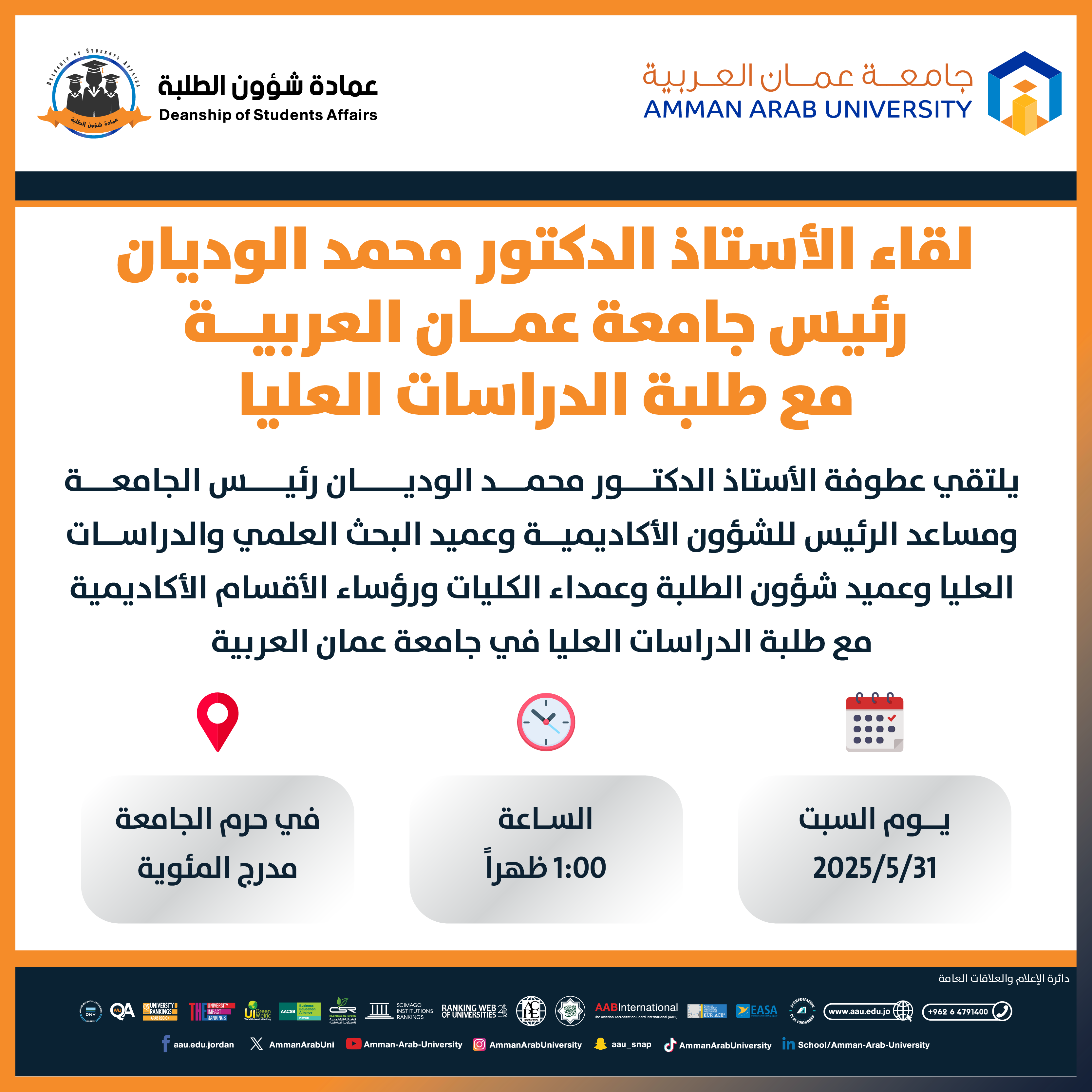 اعلان لقاء عطوفة رئيس الجامعة مع طلبة الدراسات العليا