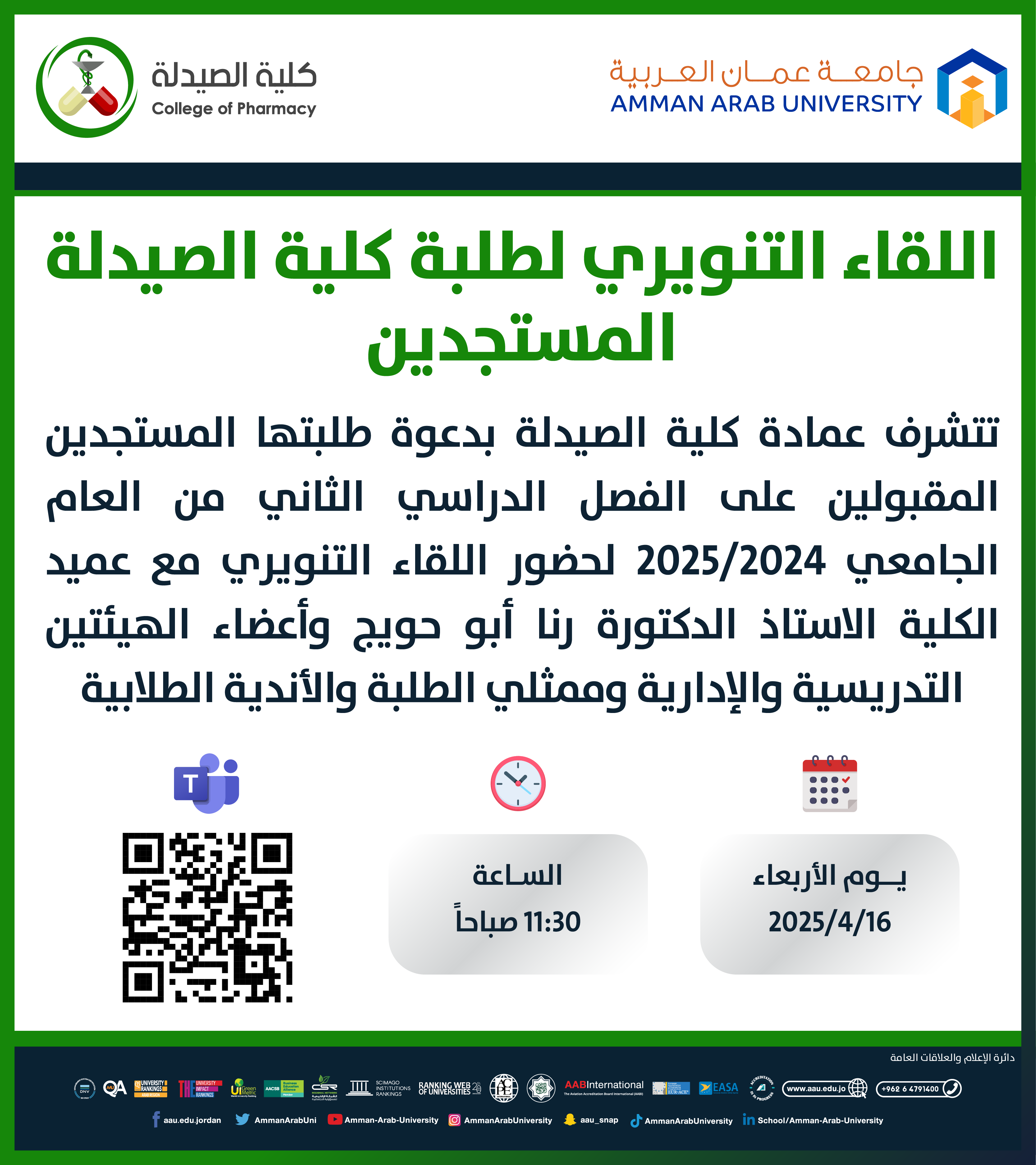 اعلان لقاء كلية الصيدلة مع الطلبة المستجدين للفصل الدراسي الثاني 2024-2025