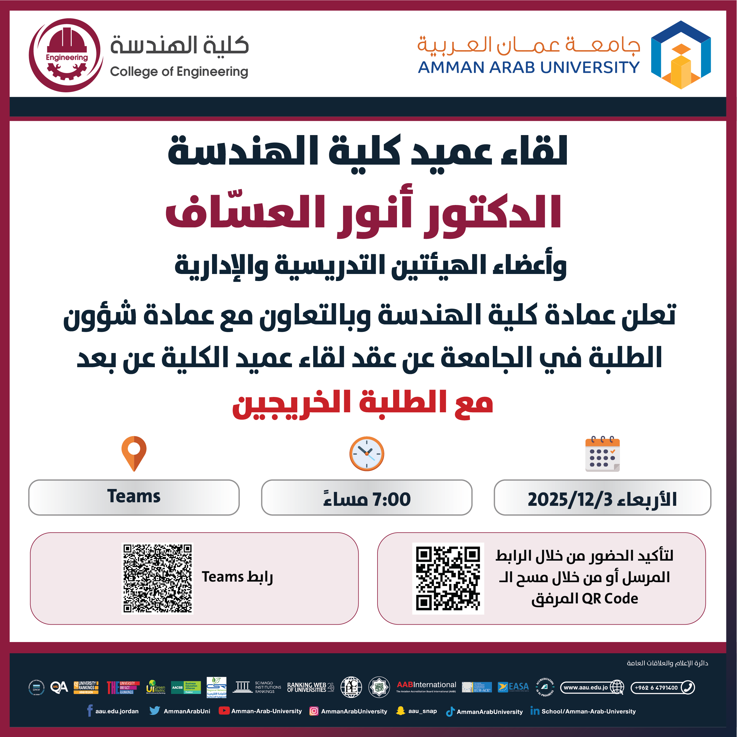 اعلان لقاء عميد كلية الهندسة مع الطلبة الخريجين