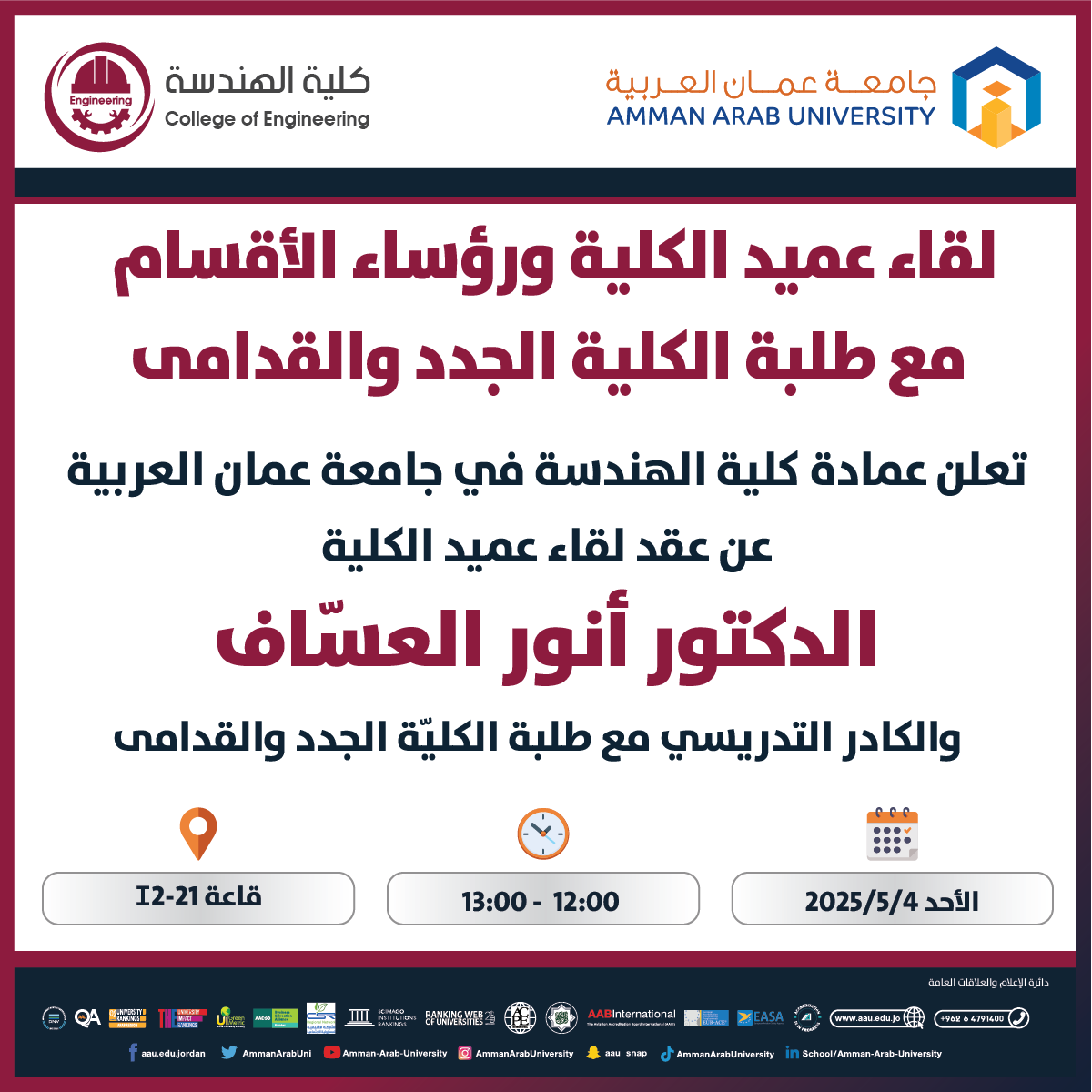 اعلان لقاء عميد كلية الهندسة مع الطلبة الجدد والقدامى للفصل الدراسي الثاني 2024-2025
