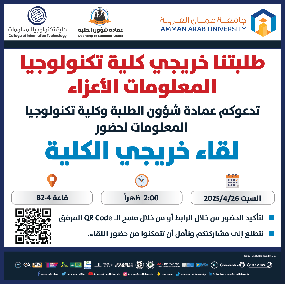 اعلان لقاء خريجي طلبة كلية تكنولوجيا المعلومات