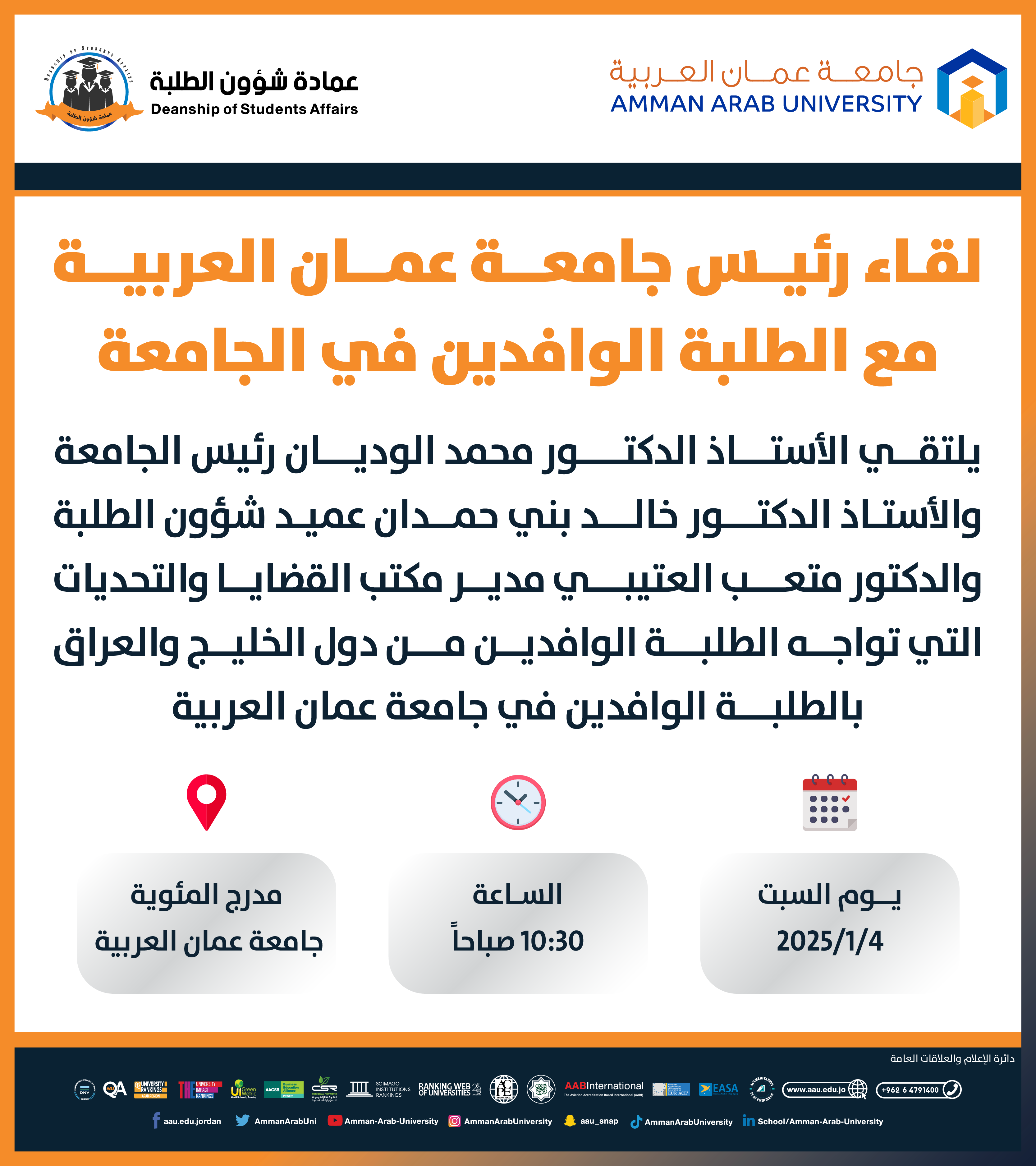  اعلان لقاء عطوفة الرئيس مع الطلبة الوافدين
