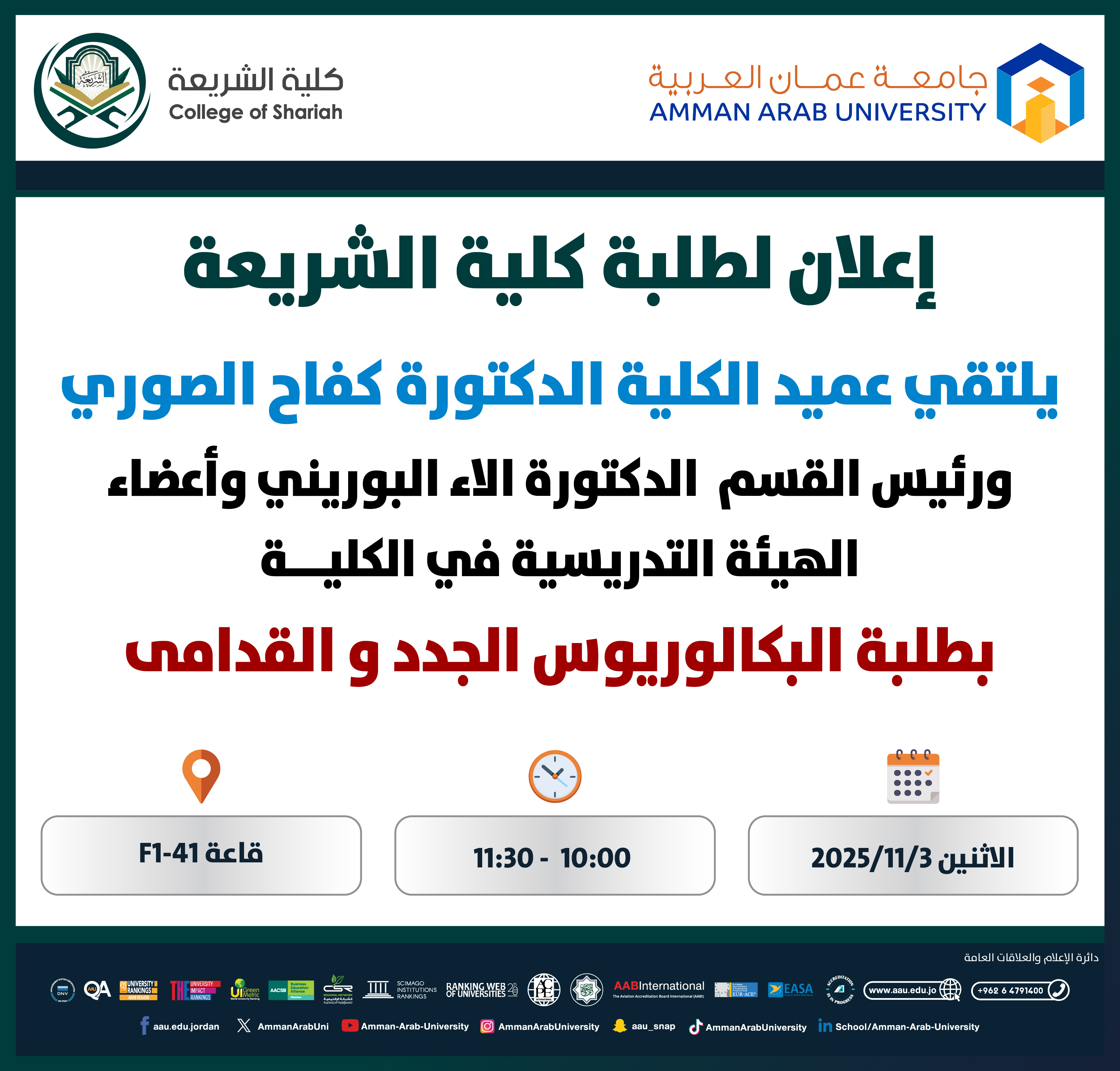 اعلان لقاء عميد كلية الشريعة مع الطلبة الجدد والقدامى