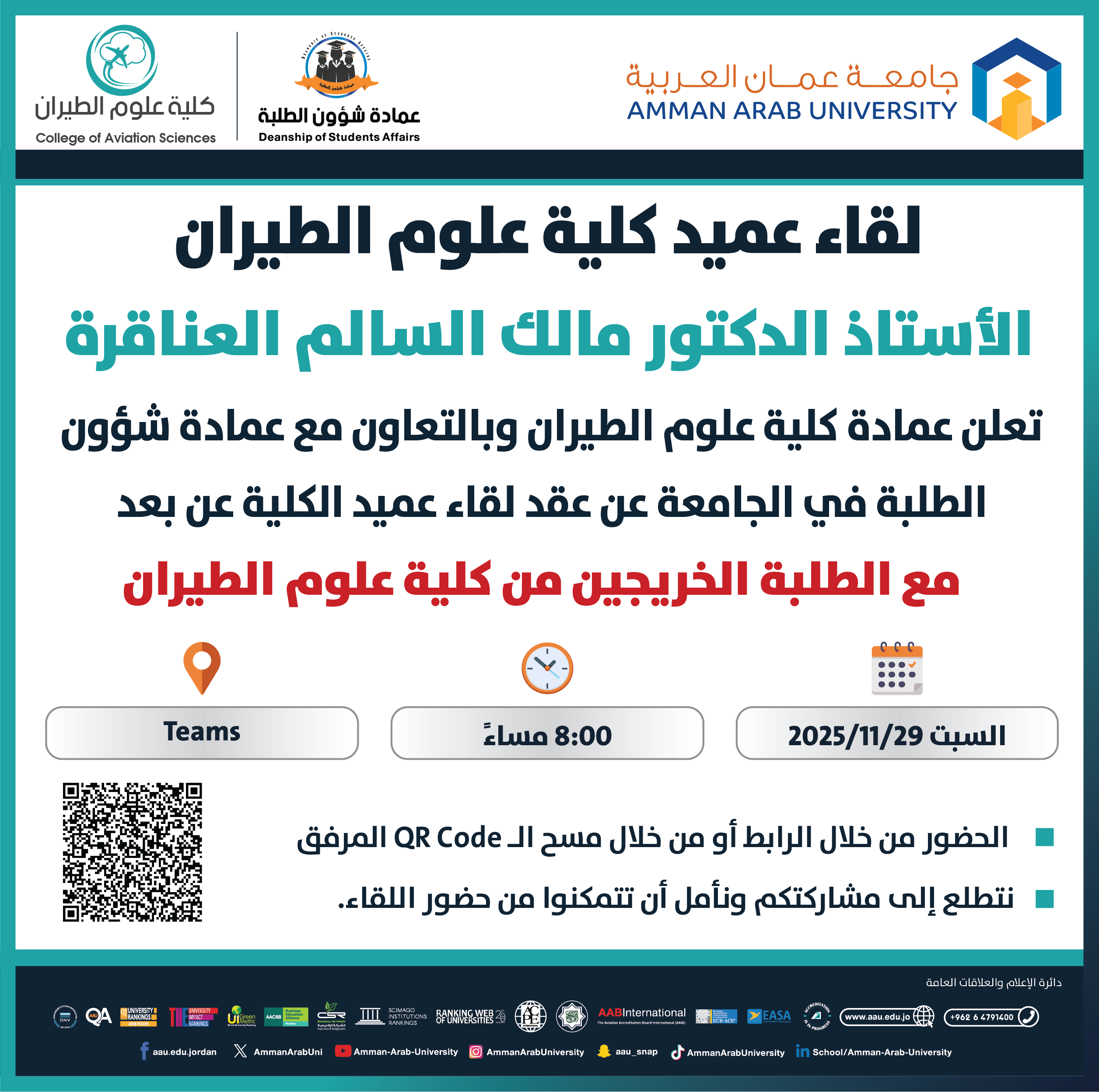 اعلان لقاء عميد كلية علوم الطيران مع الطلبة الخريجين