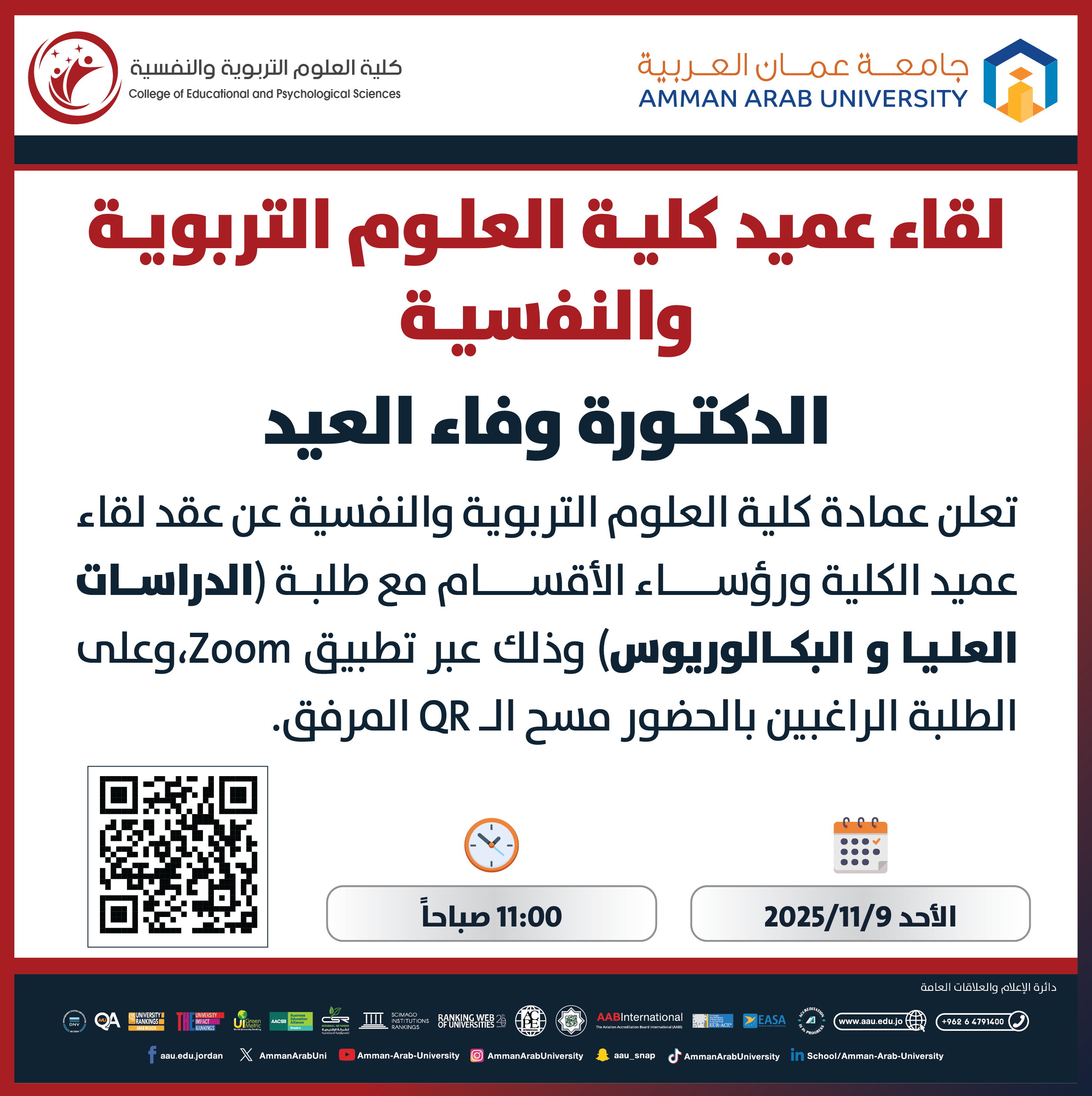 اعلان لقاء عميد كلية العلوم التربوية والنفسية مع الطلبة