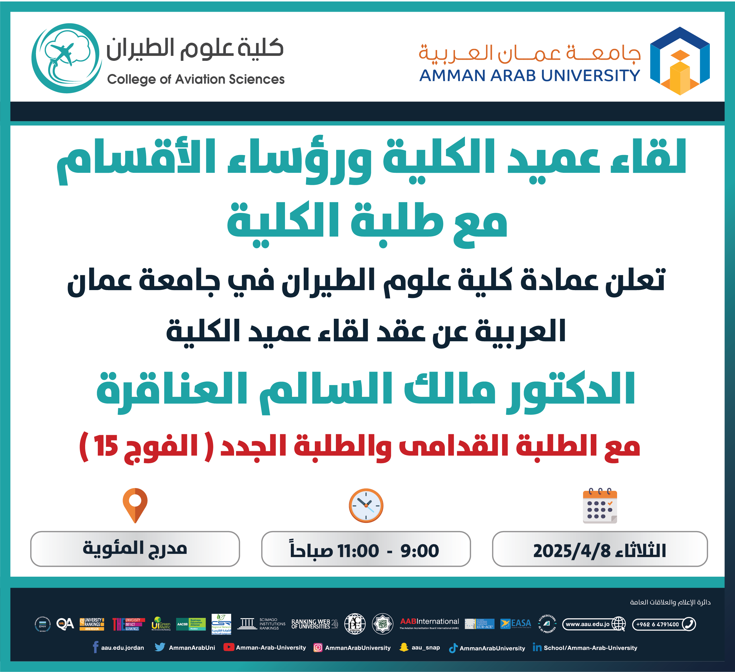 اعلان لقاء عميد كلية علوم الطيران ورؤساء الاقسام مع طلبة الكلية