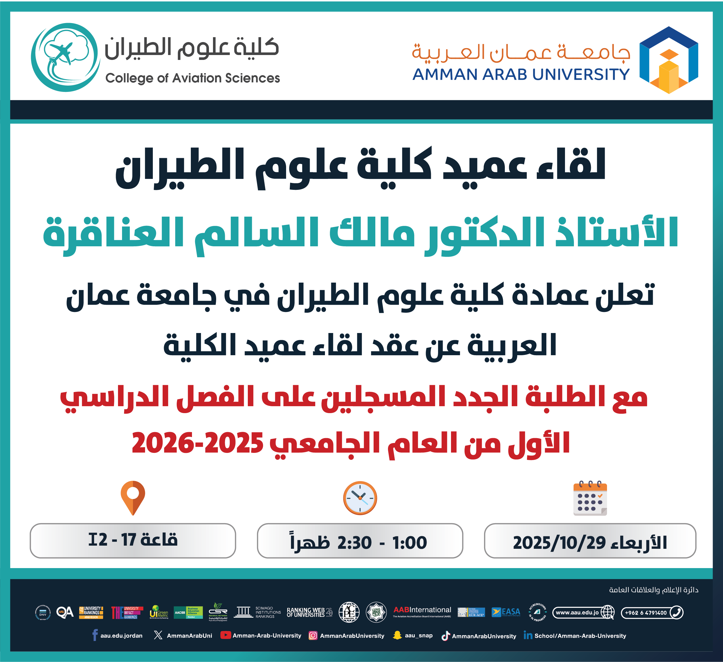 لقاء عميد كلية علوم الطيران مع الطلبة الجدد المسجلين على الفصل الدراسي الاول 2025-2026